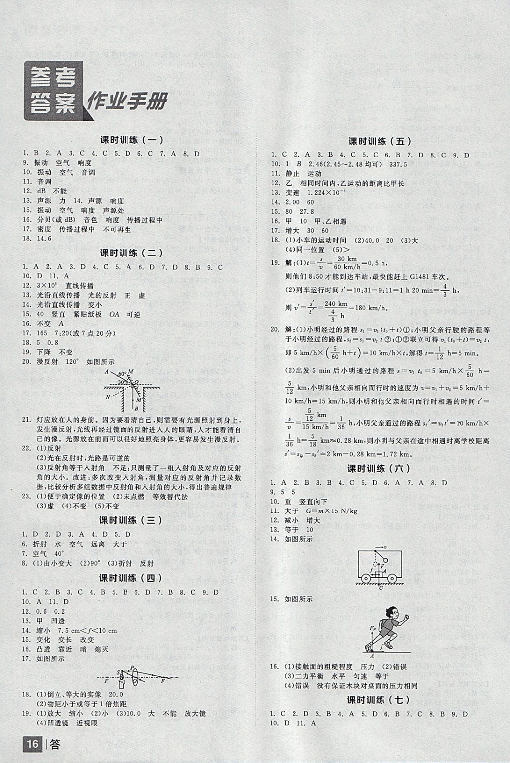 2018年全品中考復(fù)習(xí)方案物理滬科版 參考答案第16頁(yè)