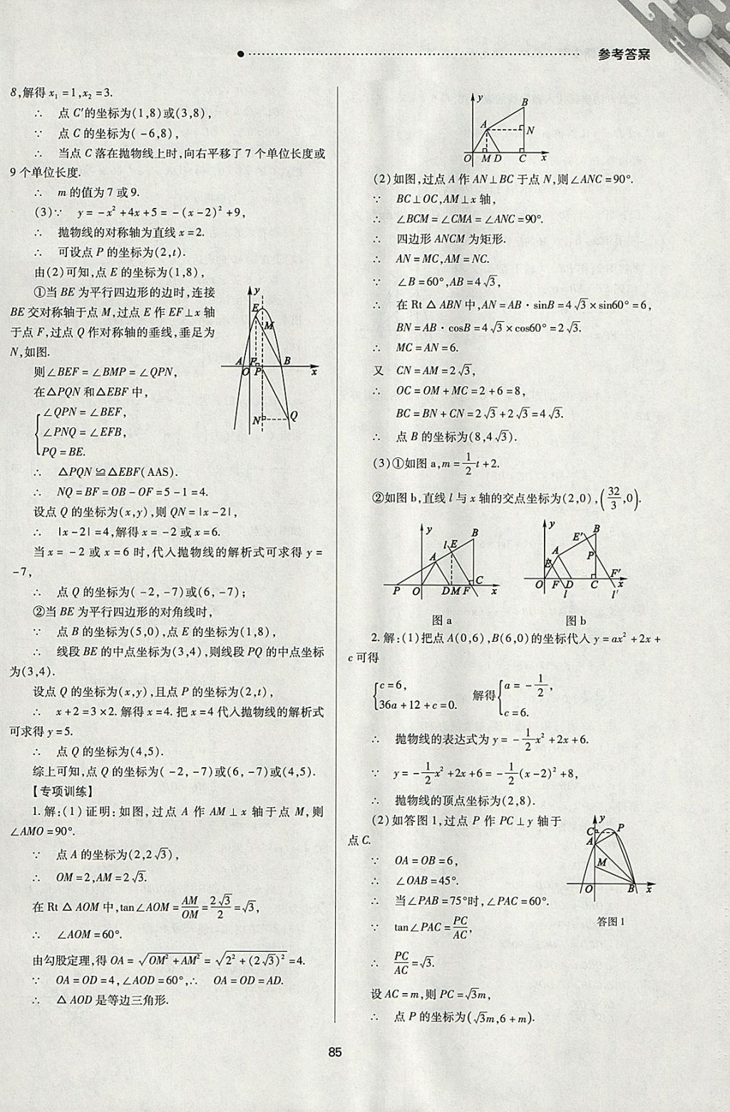 2018年山西新中考一輪加二輪加獨(dú)立專項(xiàng)訓(xùn)練數(shù)學(xué)人教版 參考答案第85頁(yè)