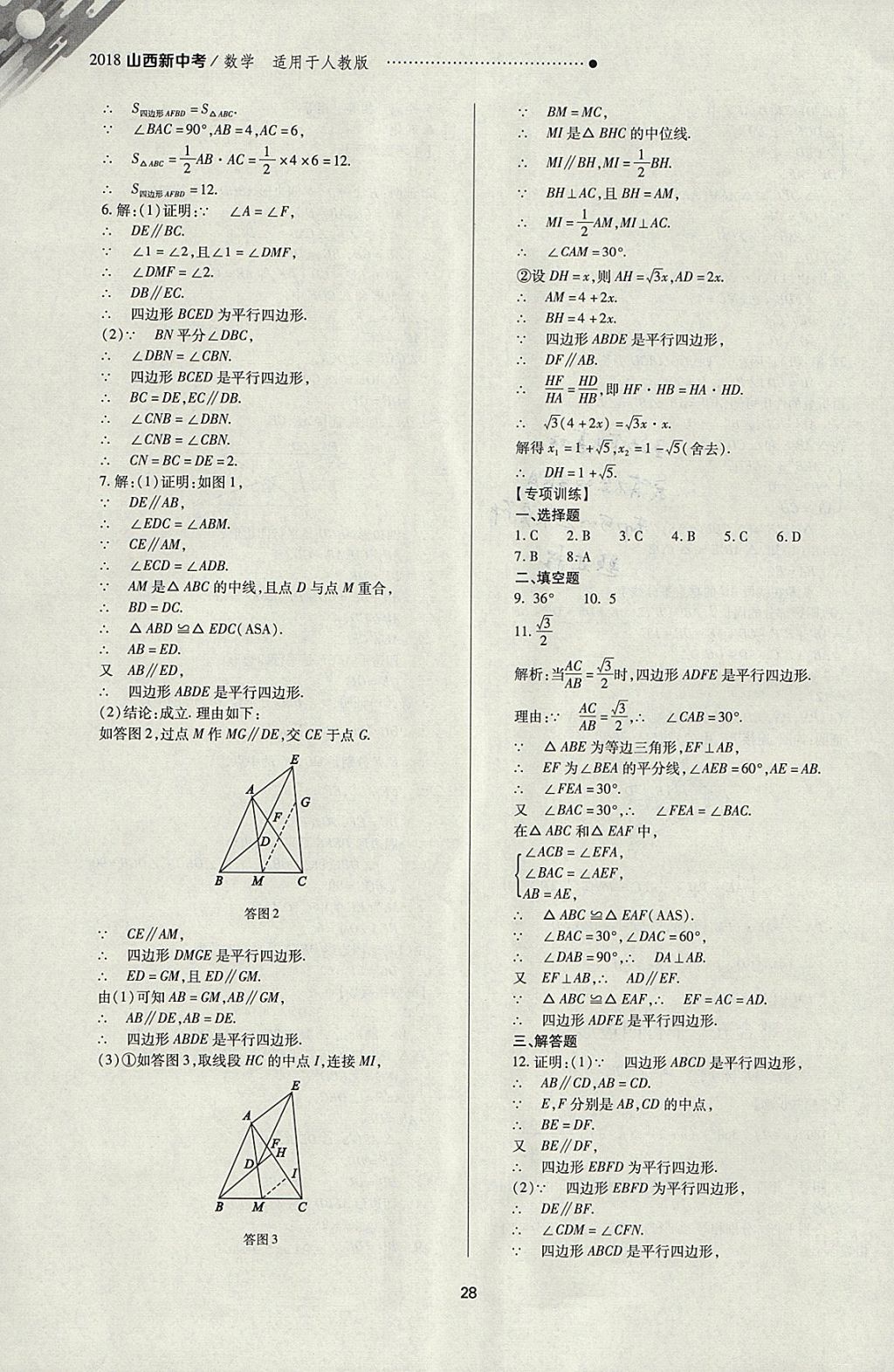 2018年山西新中考一轮加二轮加独立专项训练数学人教版 参考答案第28页