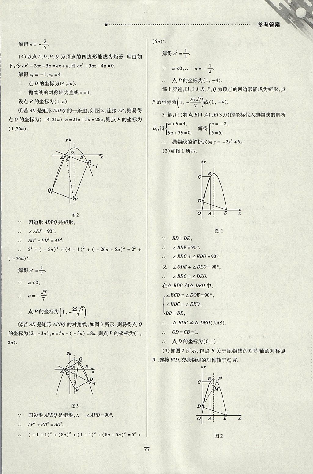 2018年山西新中考一輪加二輪加獨(dú)立專項(xiàng)訓(xùn)練數(shù)學(xué)人教版 參考答案第77頁(yè)