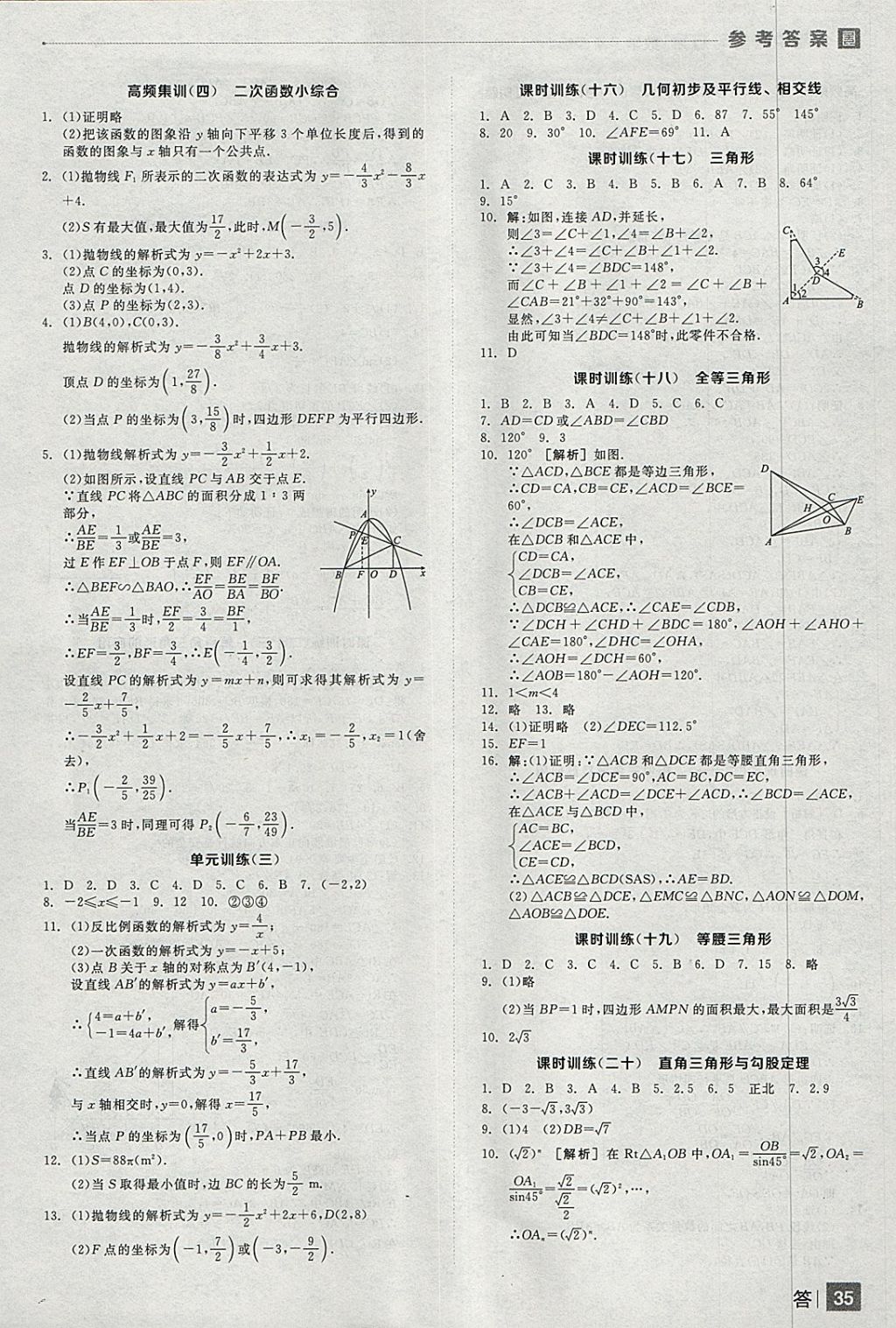 2018年全品中考復(fù)習(xí)方案數(shù)學(xué)人教版 參考答案第35頁