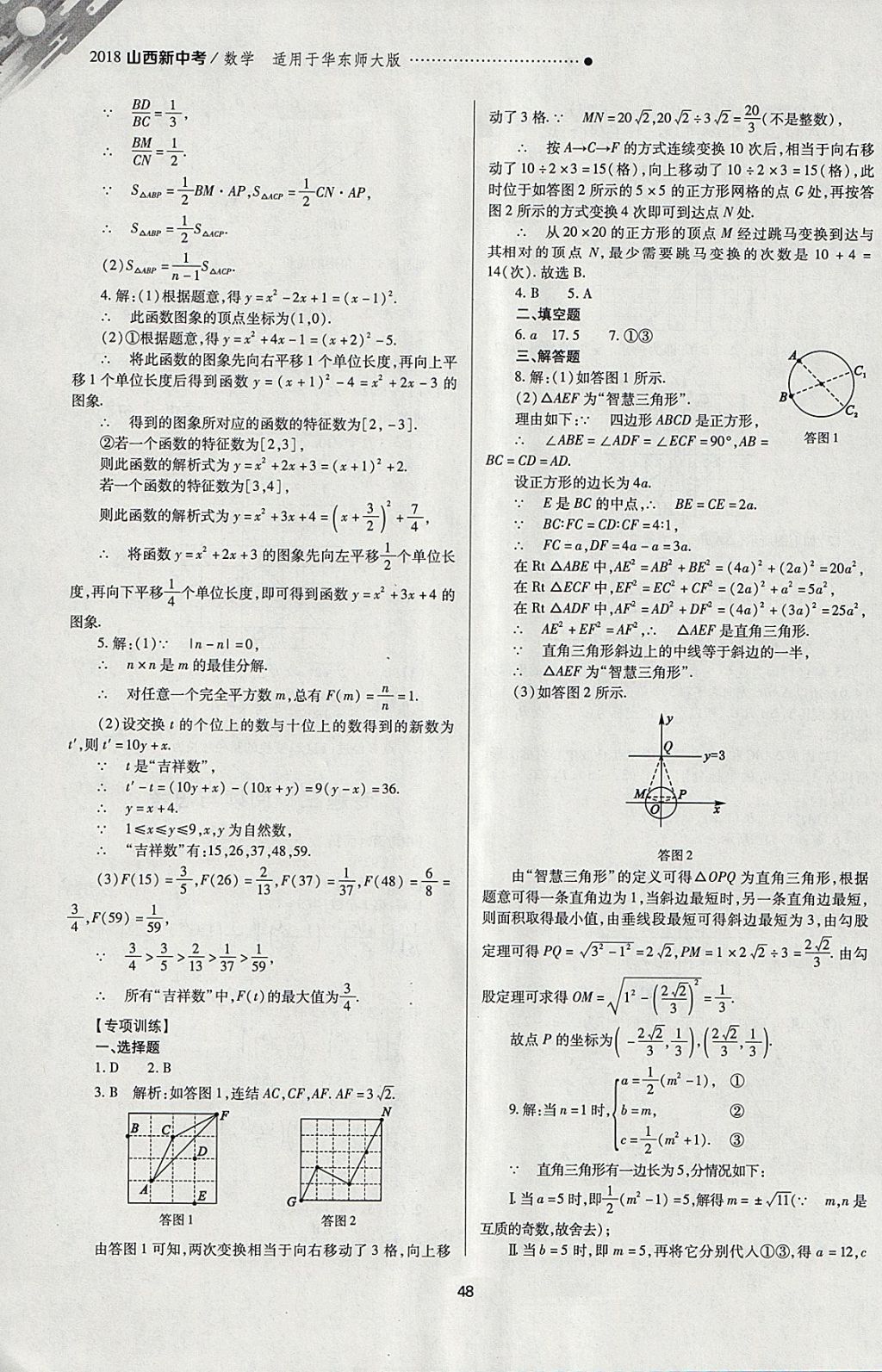 2018年山西新中考一輪加二輪加獨立專項訓練數(shù)學華師大版 參考答案第48頁