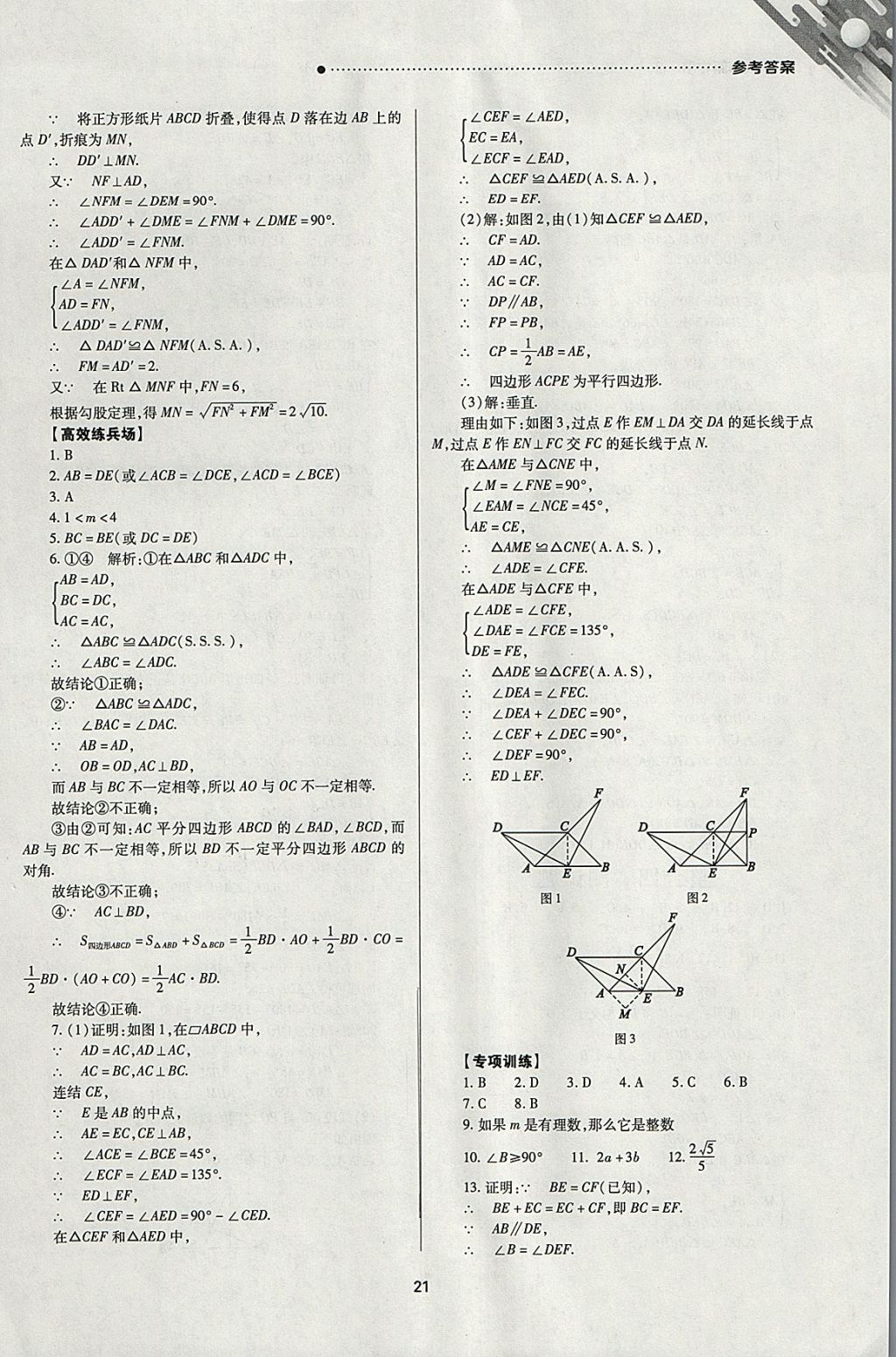 2018年山西新中考一轮加二轮加独立专项训练数学华师大版 参考答案第21页