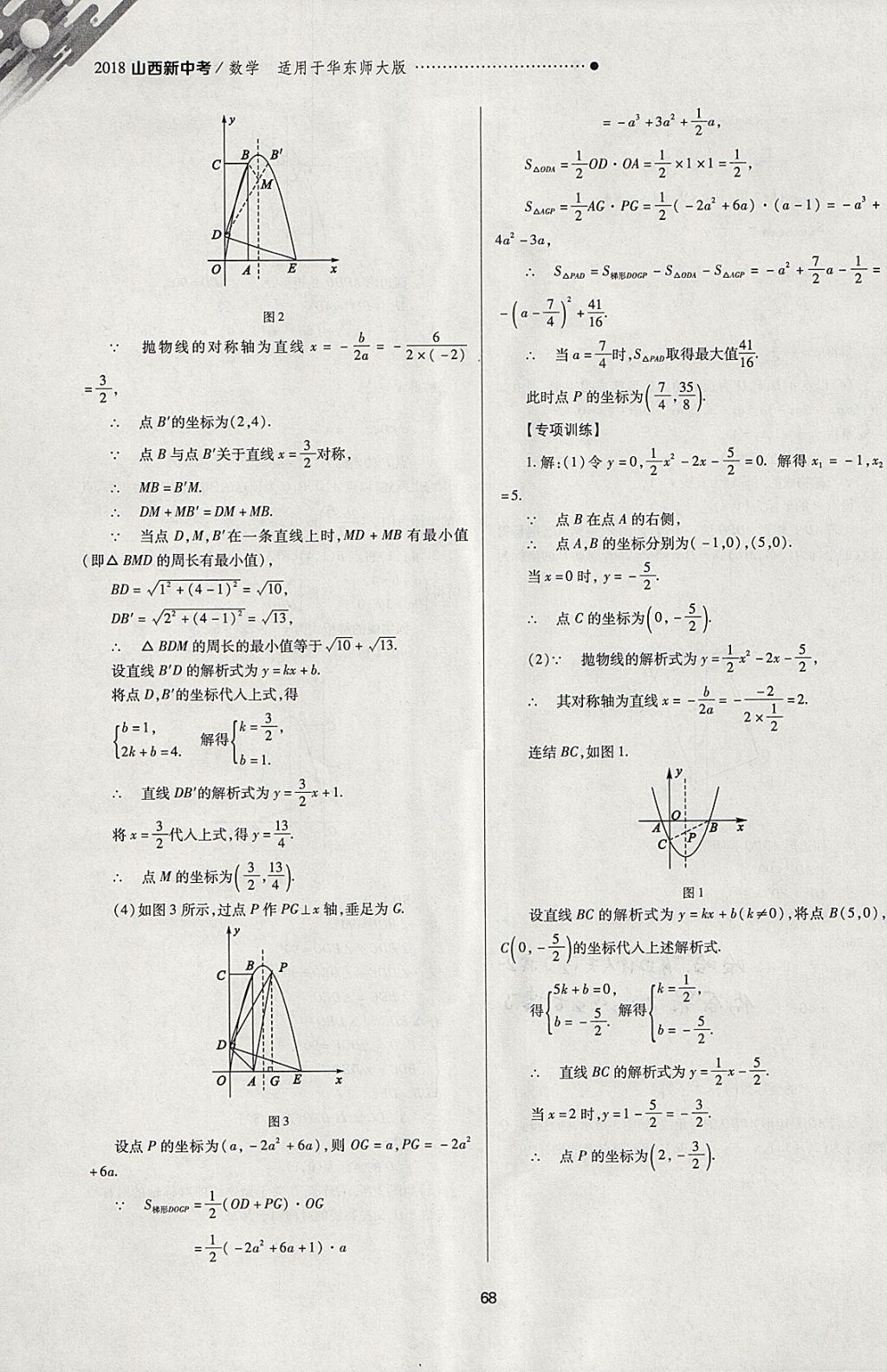 2018年山西新中考一轮加二轮加独立专项训练数学华师大版 参考答案第68页