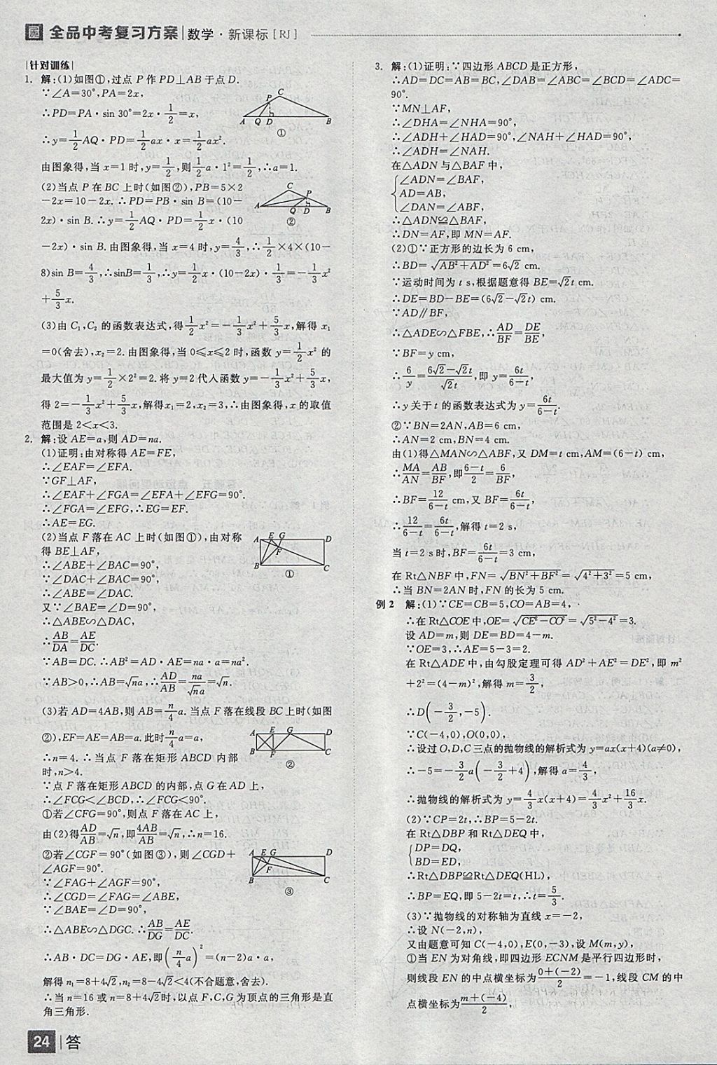 2018年全品中考復(fù)習(xí)方案數(shù)學(xué)人教版 參考答案第24頁