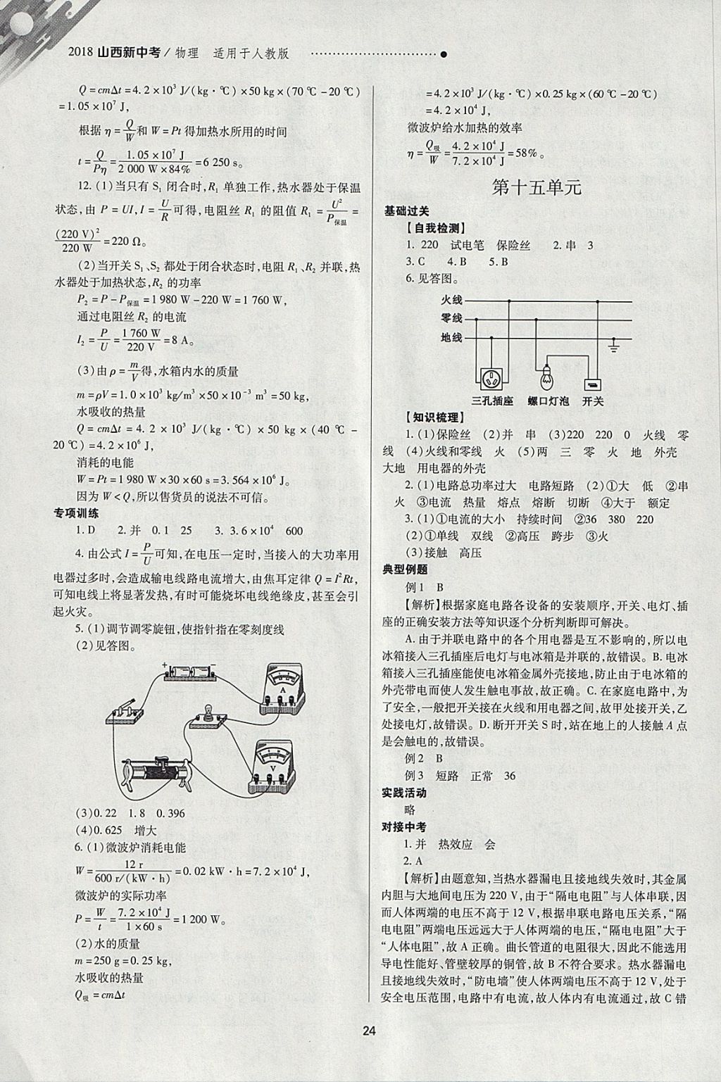 2018年山西新中考一輪加二輪加獨(dú)立專項(xiàng)訓(xùn)練物理人教版 參考答案第24頁(yè)