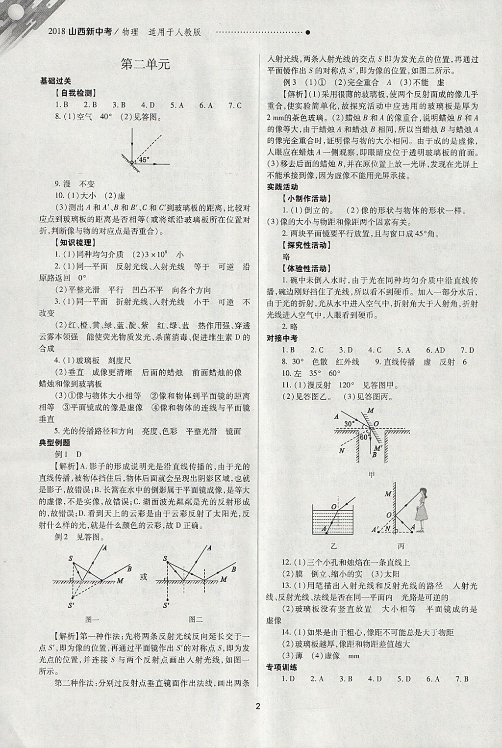 2018年山西新中考一輪加二輪加獨立專項訓(xùn)練物理人教版 參考答案第2頁