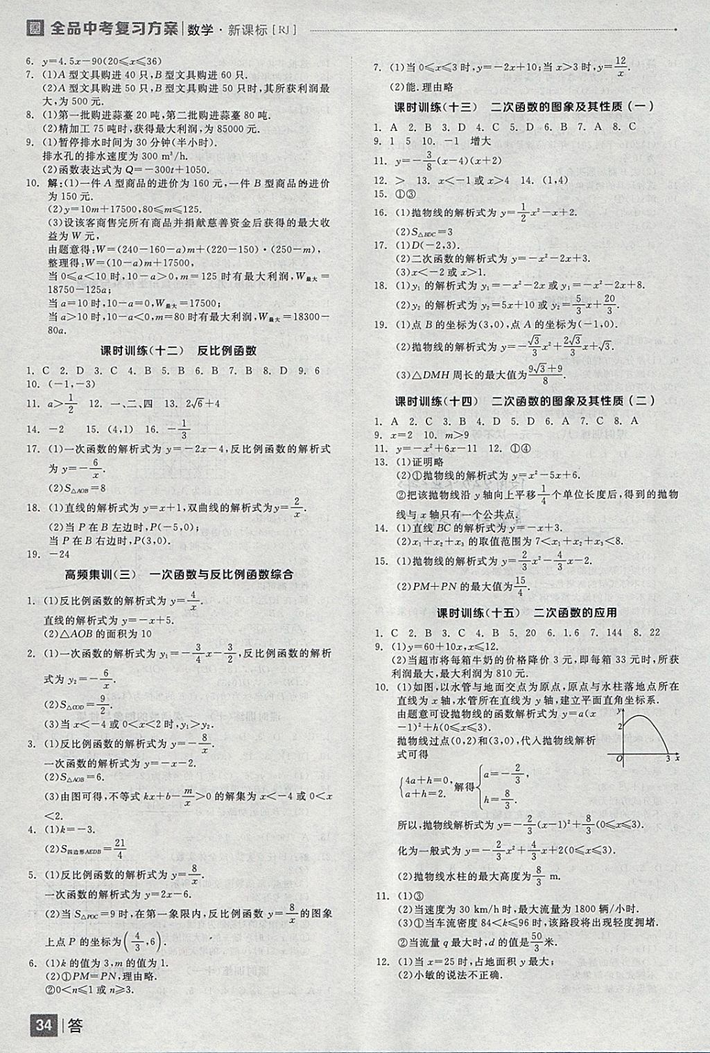 2018年全品中考復習方案數(shù)學人教版 參考答案第34頁