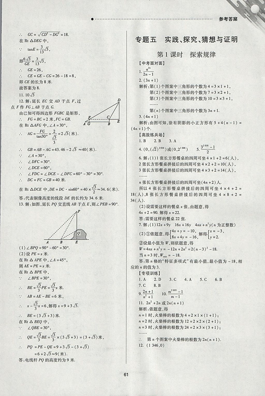 2018年山西新中考一輪加二輪加獨立專項訓(xùn)練數(shù)學(xué)北師大版 參考答案第61頁