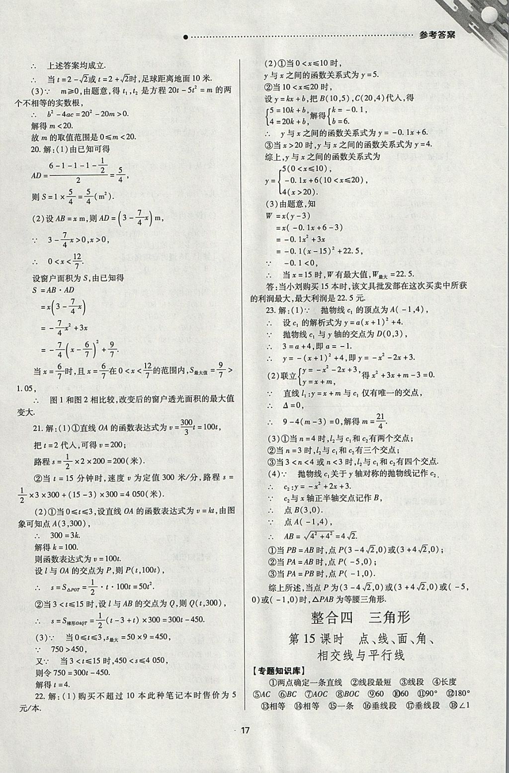 2018年山西新中考一轮加二轮加独立专项训练数学华师大版 参考答案第17页