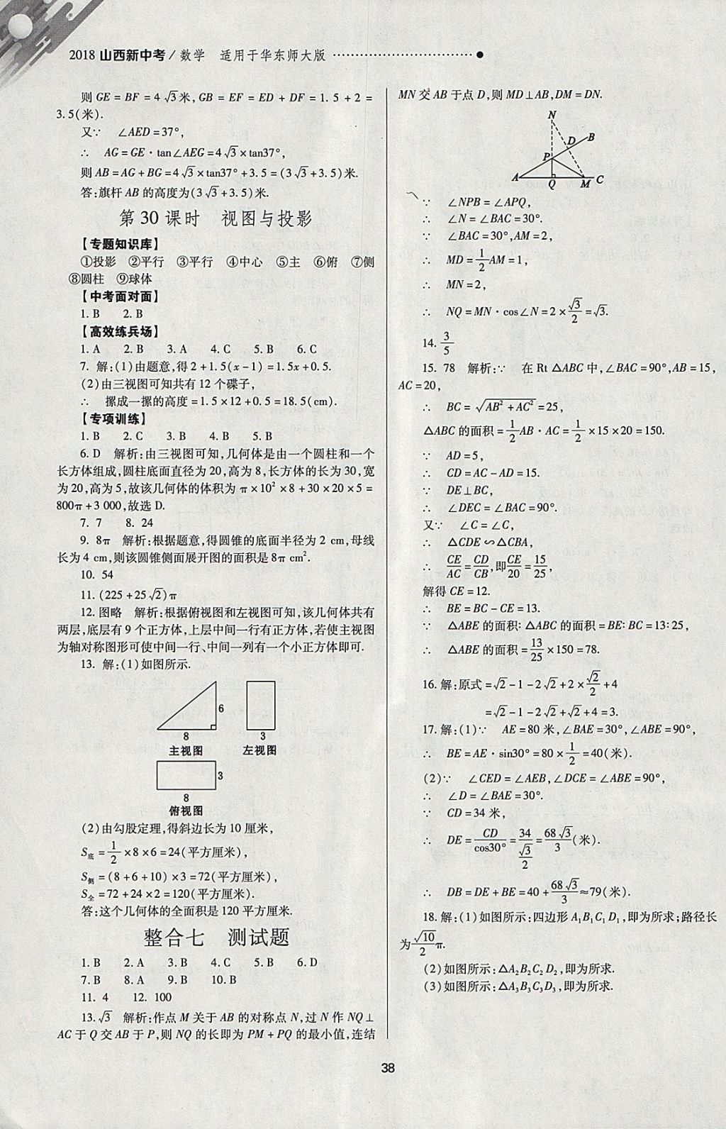 2018年山西新中考一輪加二輪加獨立專項訓(xùn)練數(shù)學(xué)華師大版 參考答案第38頁