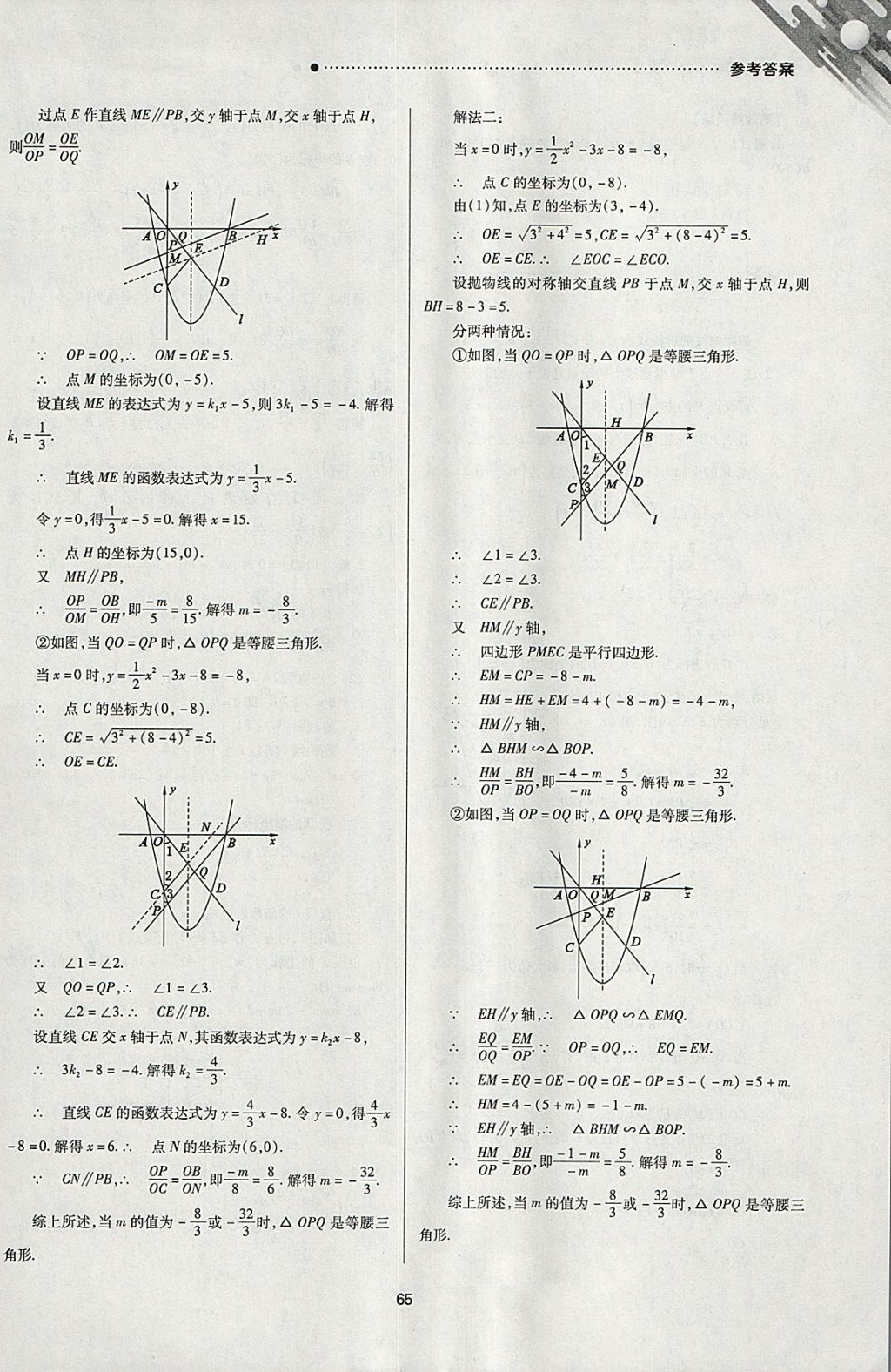 2018年山西新中考一輪加二輪加獨立專項訓練數(shù)學華師大版 參考答案第65頁