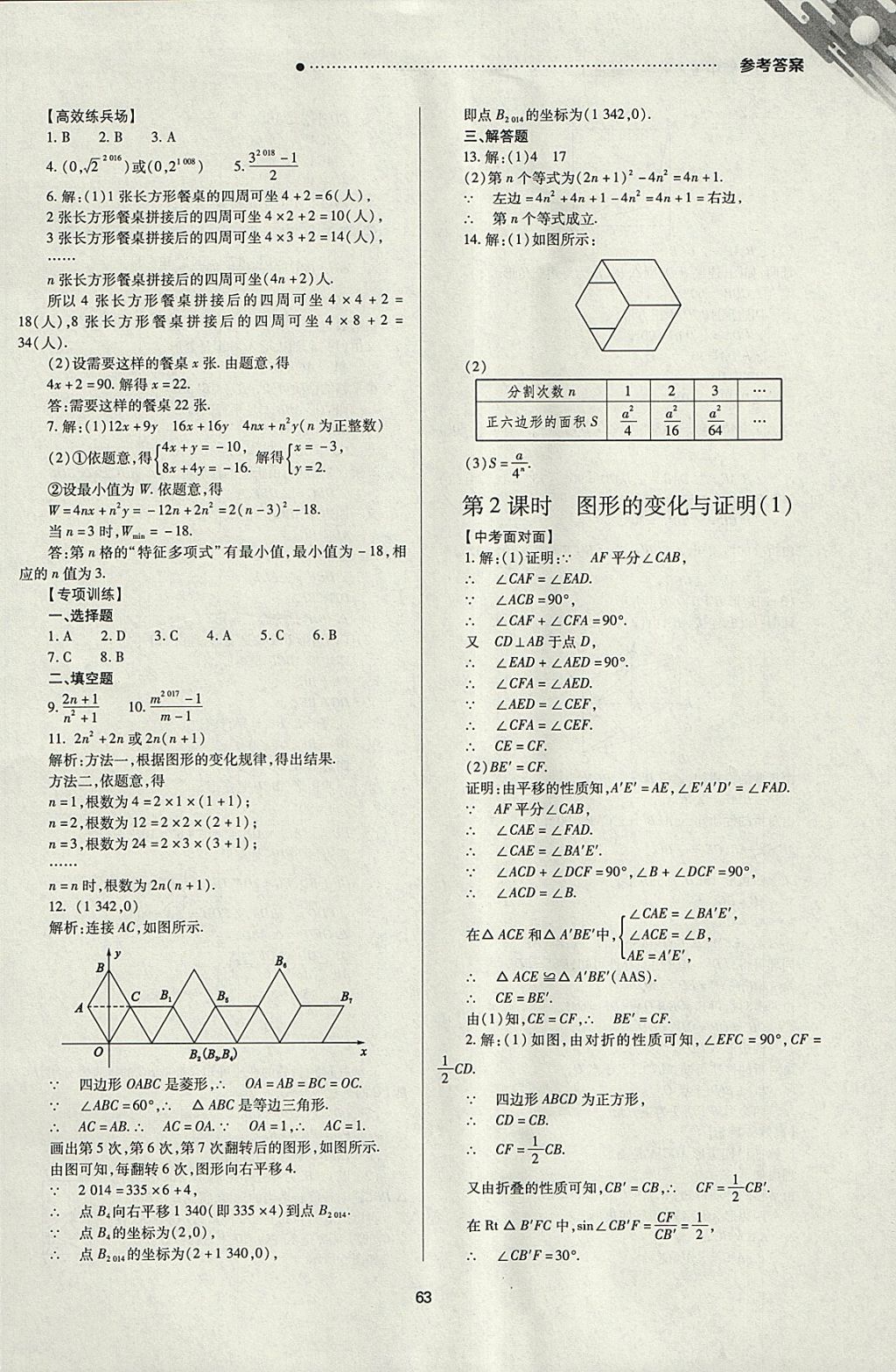 2018年山西新中考一輪加二輪加獨(dú)立專項(xiàng)訓(xùn)練數(shù)學(xué)人教版 參考答案第63頁(yè)