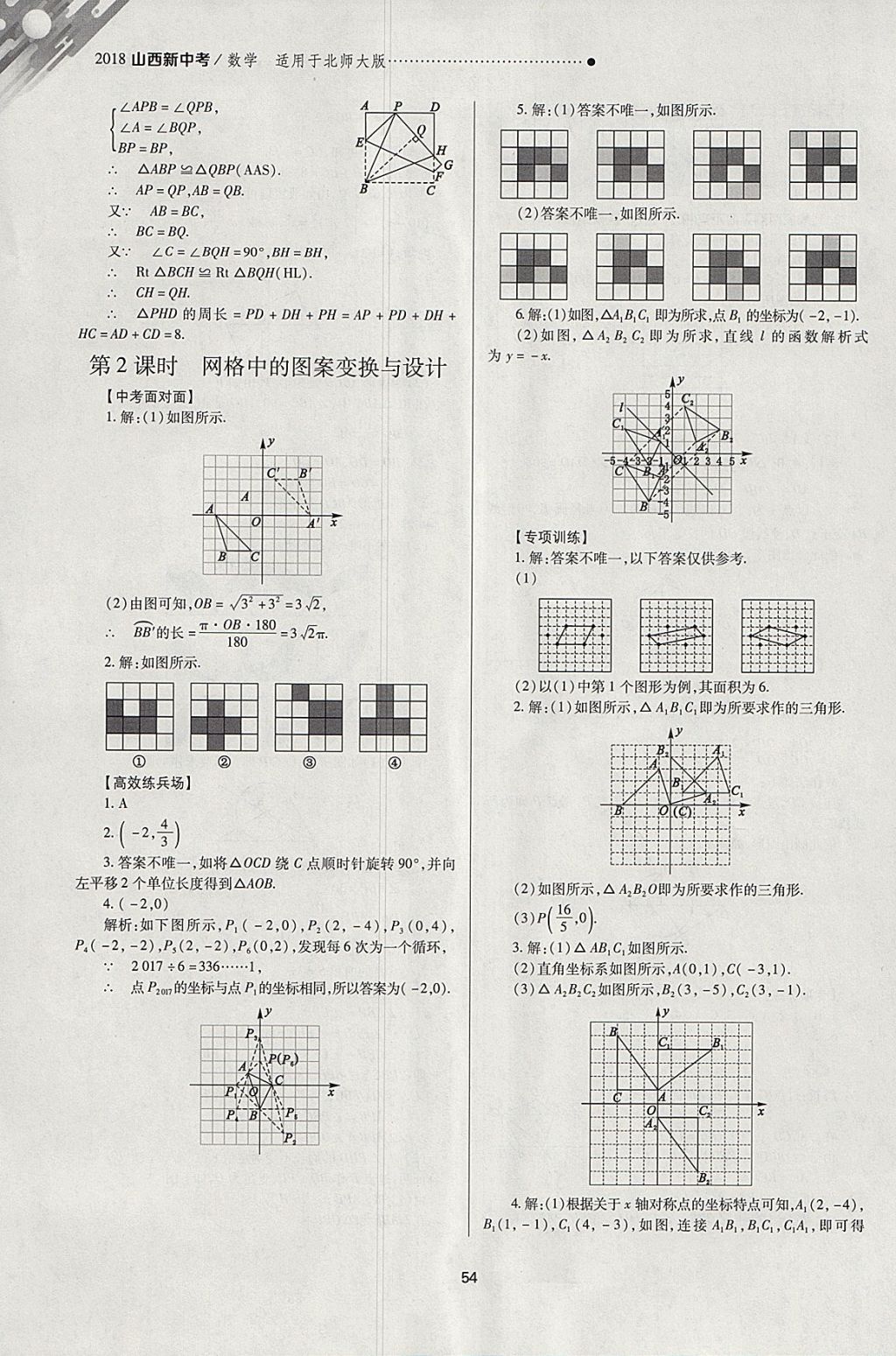 2018年山西新中考一輪加二輪加獨(dú)立專(zhuān)項(xiàng)訓(xùn)練數(shù)學(xué)北師大版 參考答案第54頁(yè)