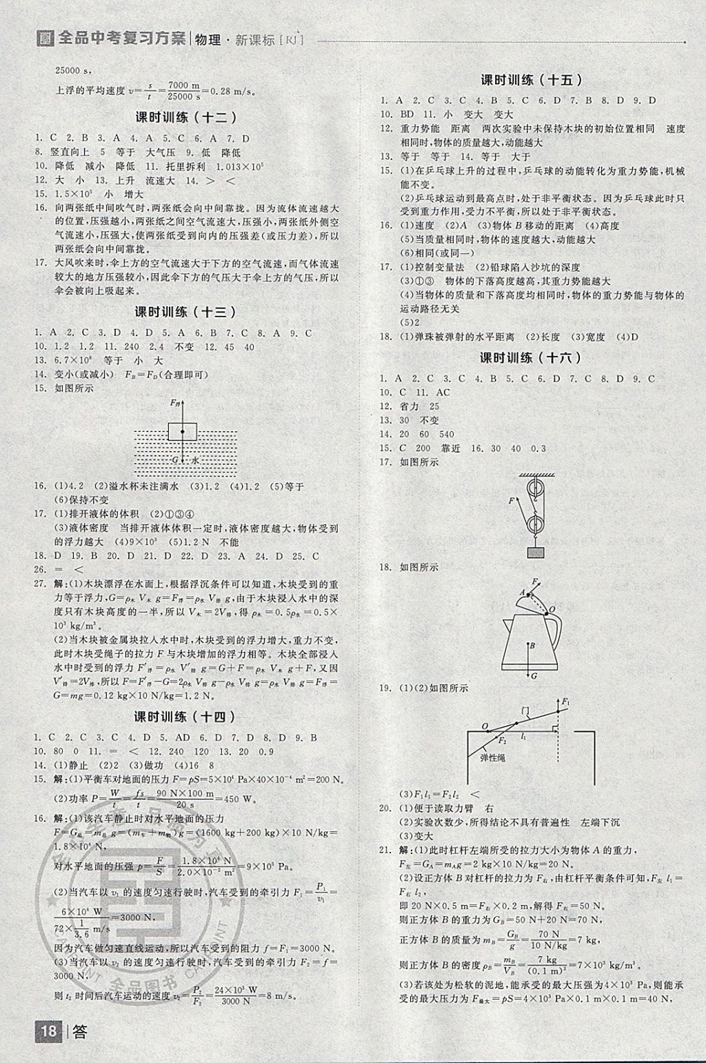 2018年全品中考復(fù)習(xí)方案物理人教版 參考答案第18頁