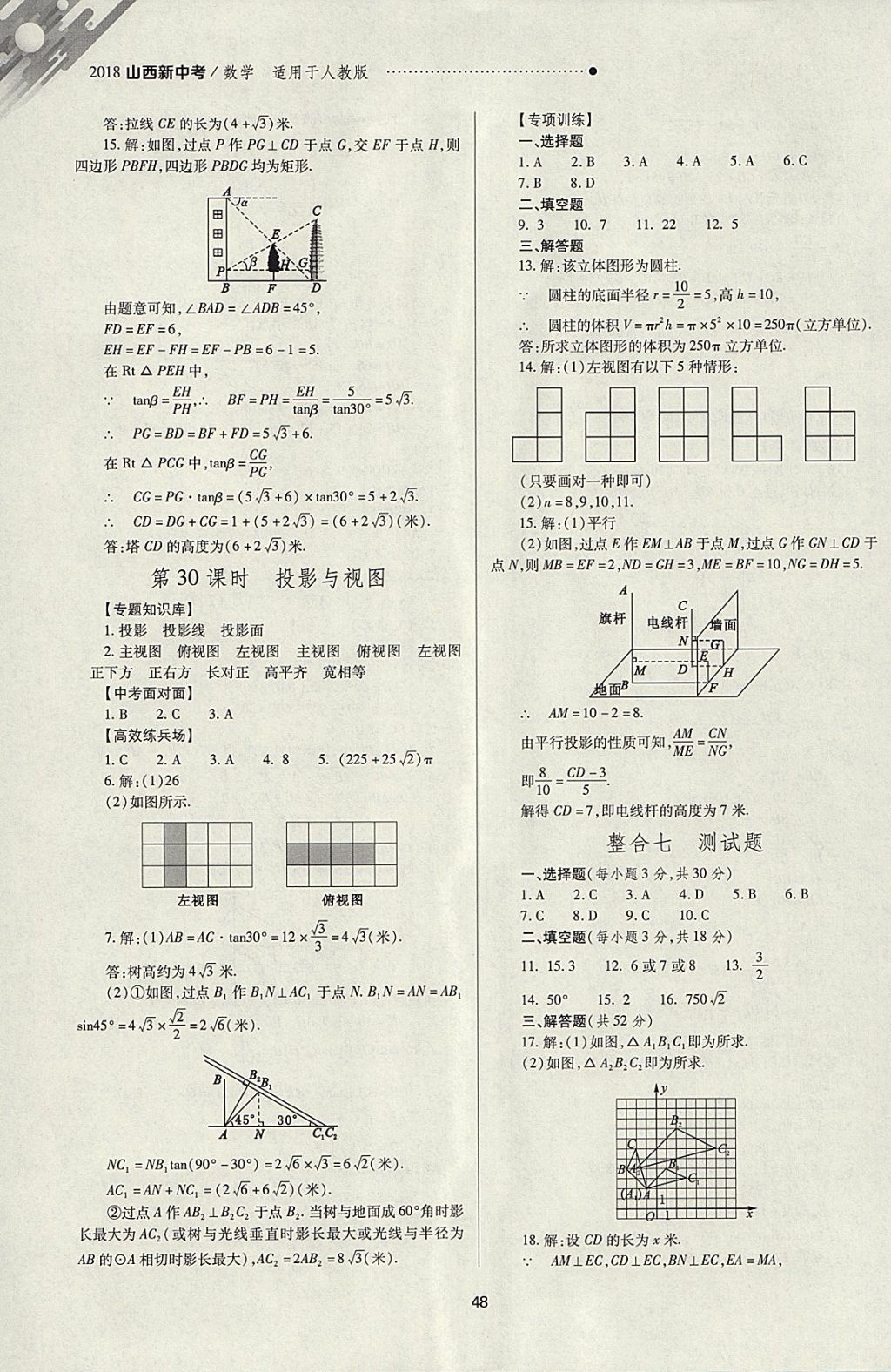 2018年山西新中考一輪加二輪加獨(dú)立專項(xiàng)訓(xùn)練數(shù)學(xué)人教版 參考答案第48頁