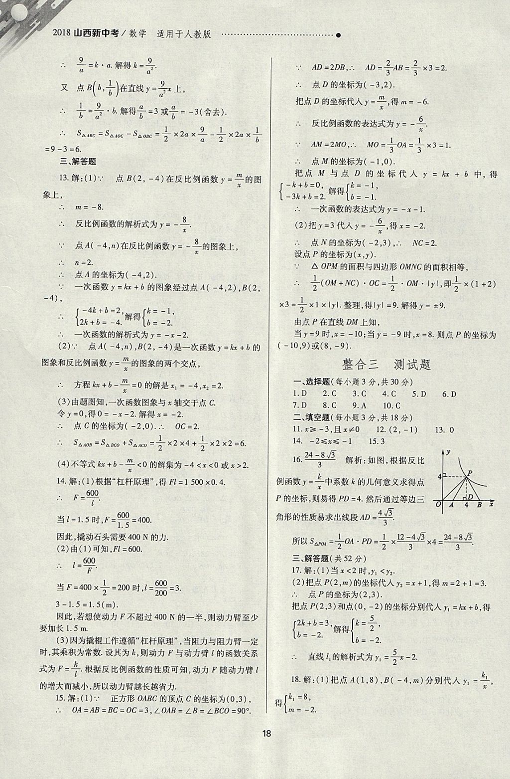 2018年山西新中考一輪加二輪加獨立專項訓(xùn)練數(shù)學(xué)人教版 參考答案第18頁