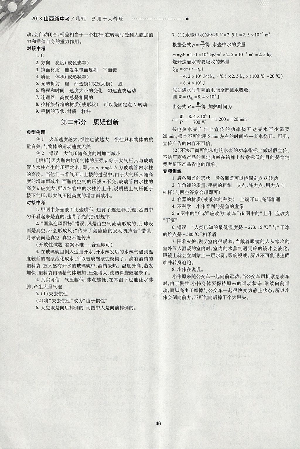 2018年山西新中考一輪加二輪加獨立專項訓練物理人教版 參考答案第46頁