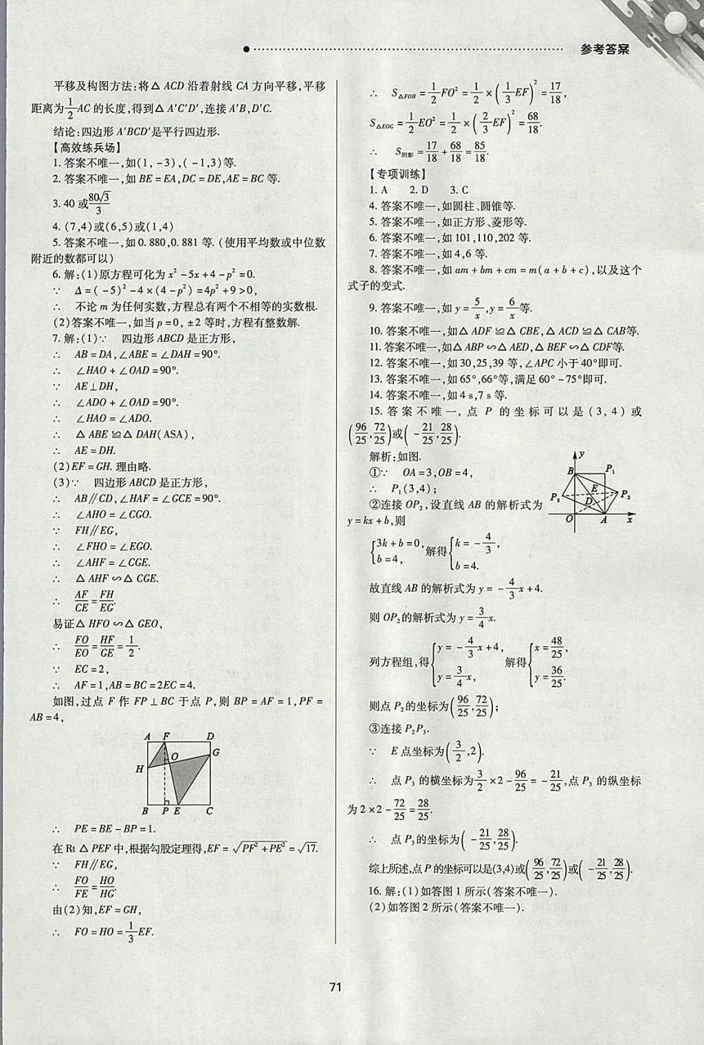 2018年山西新中考一輪加二輪加獨立專項訓練數(shù)學北師大版 參考答案第71頁