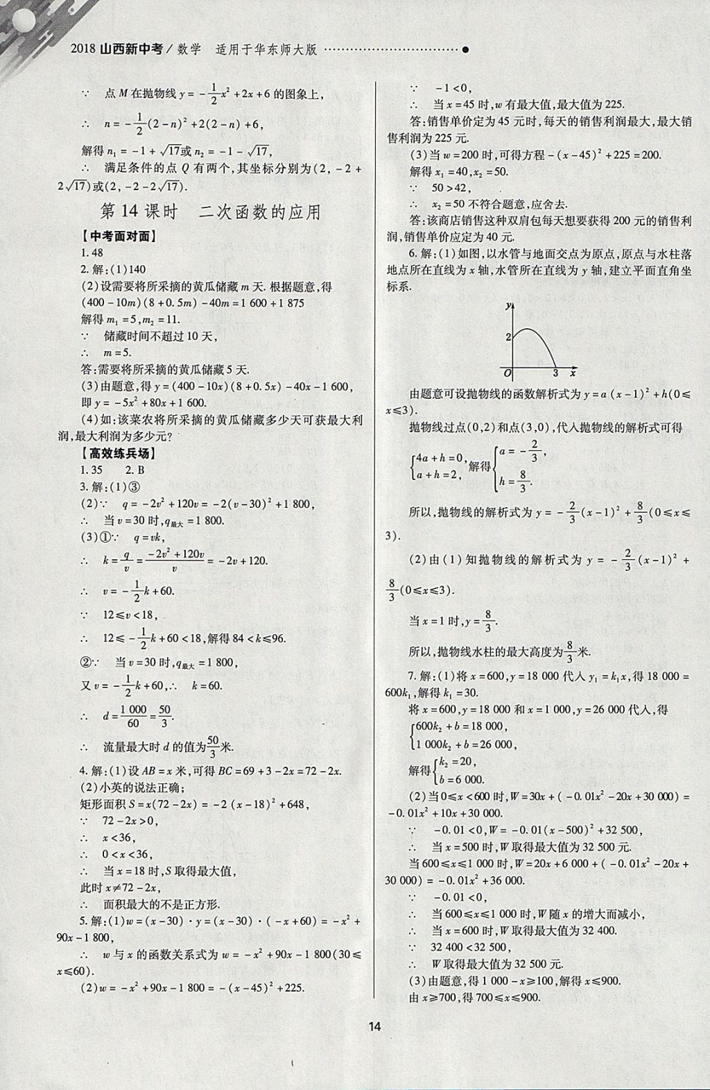 2018年山西新中考一轮加二轮加独立专项训练数学华师大版 参考答案第14页