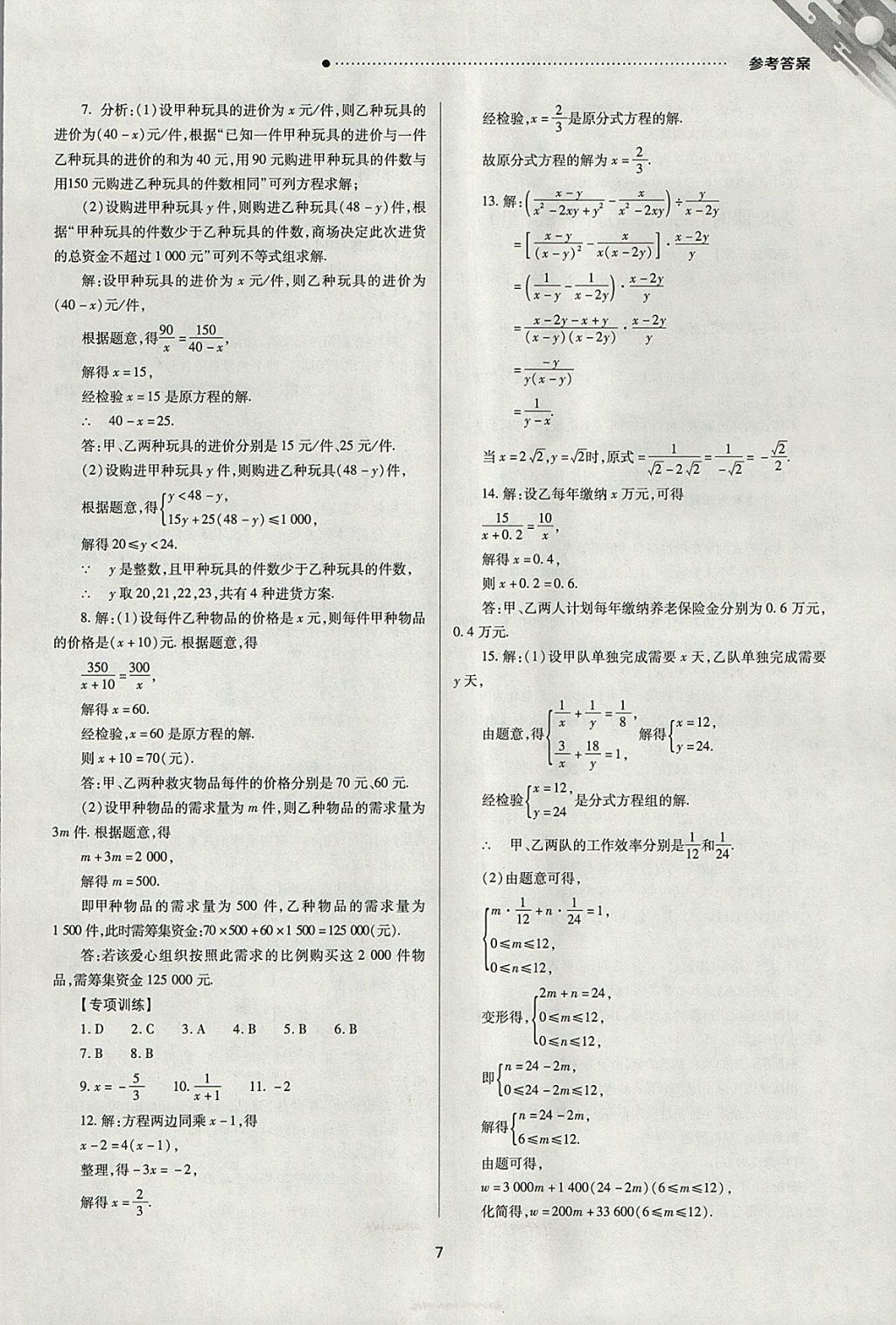 2018年山西新中考一輪加二輪加獨立專項訓(xùn)練數(shù)學(xué)北師大版 參考答案第7頁