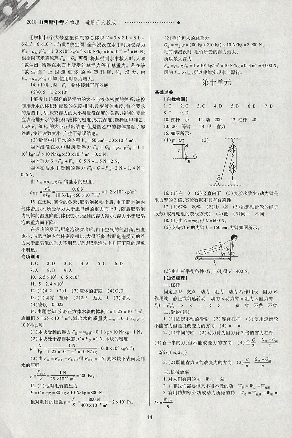 2018年山西新中考一輪加二輪加獨立專項訓(xùn)練物理人教版 參考答案第14頁