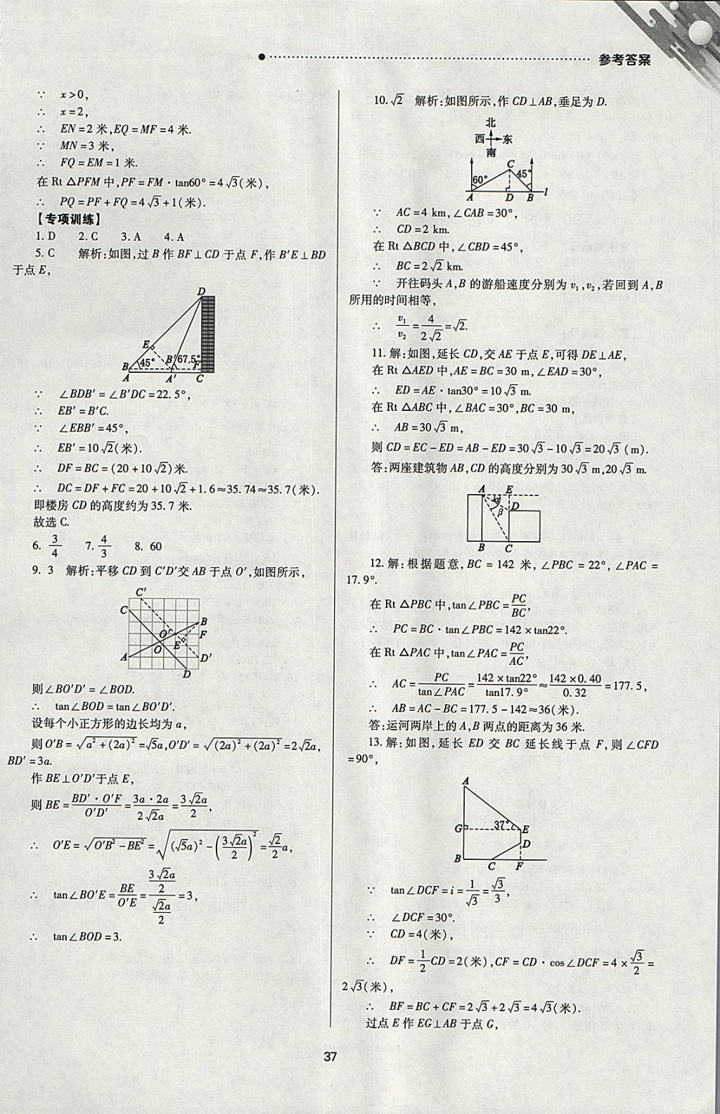 2018年山西新中考一轮加二轮加独立专项训练数学华师大版 参考答案第37页