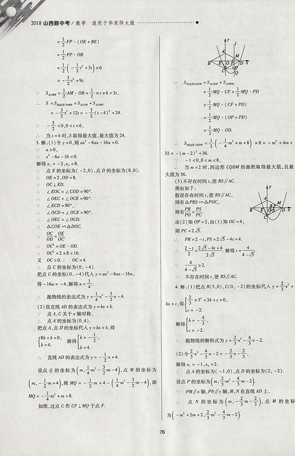 2018年山西新中考一轮加二轮加独立专项训练数学华师大版 参考答案第76页