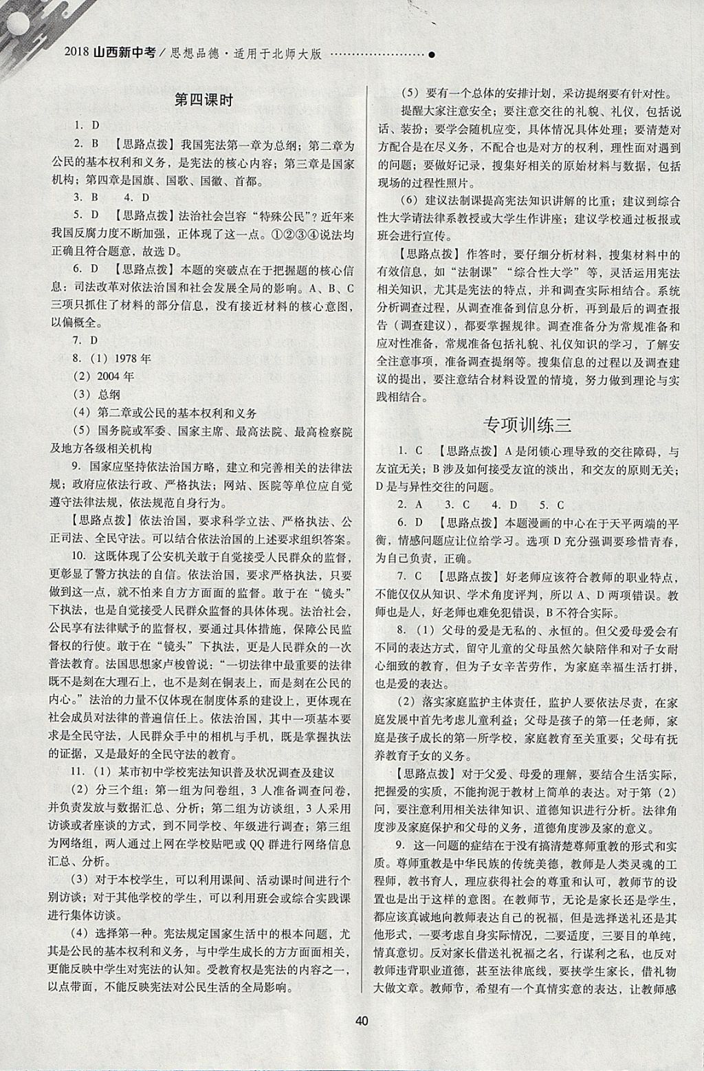 2018年山西新中考一輪加二輪加獨(dú)立專項(xiàng)訓(xùn)練思想品德北師大版 參考答案第40頁