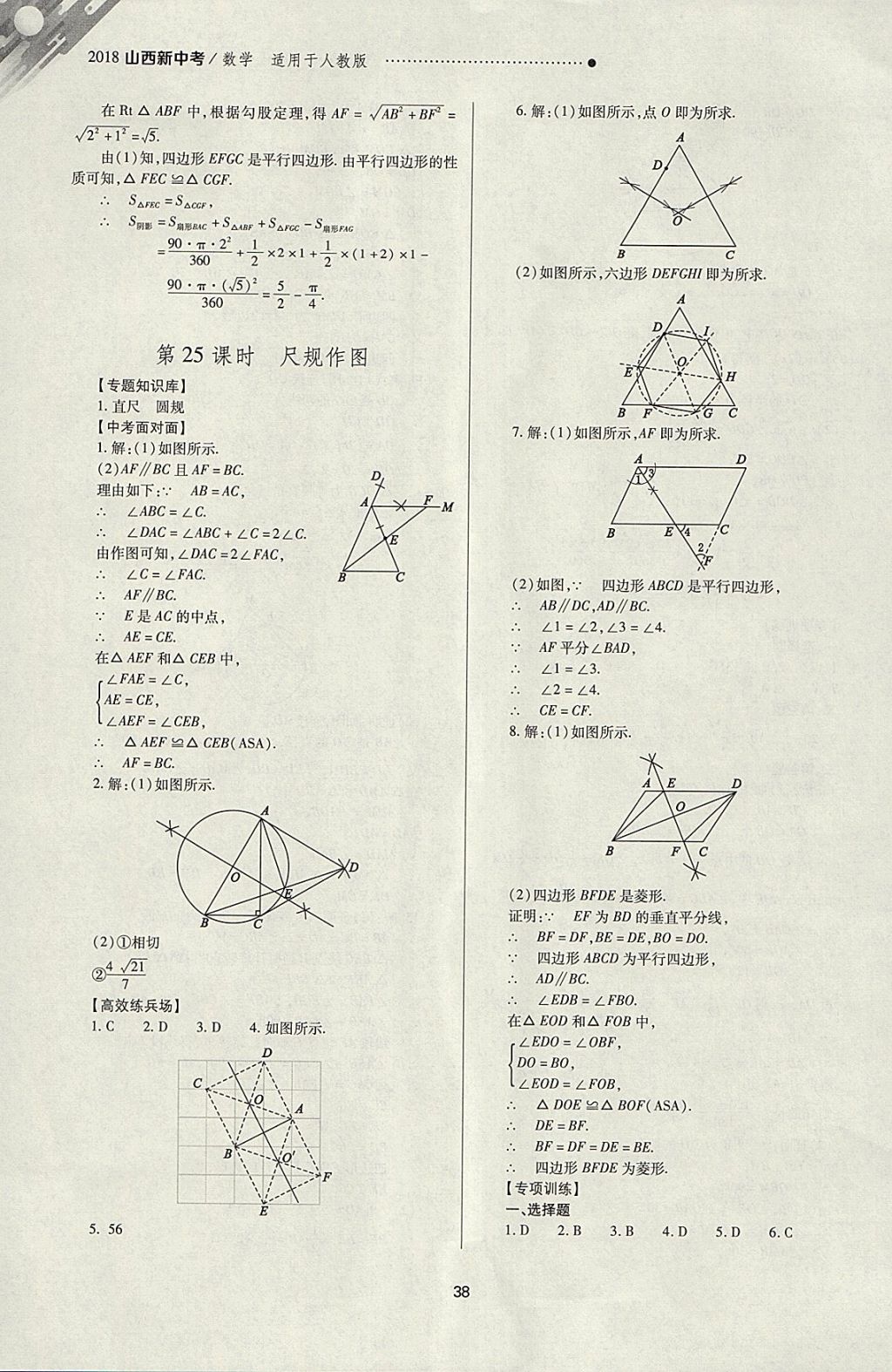 2018年山西新中考一輪加二輪加獨(dú)立專項訓(xùn)練數(shù)學(xué)人教版 參考答案第38頁