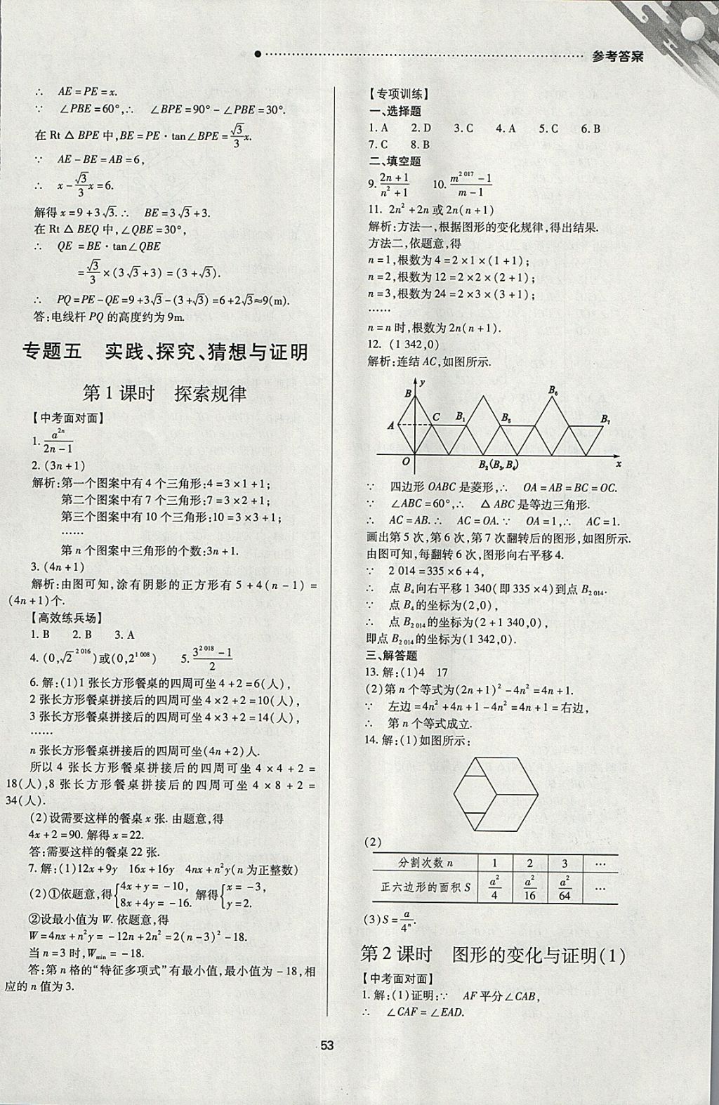 2018年山西新中考一輪加二輪加獨(dú)立專(zhuān)項(xiàng)訓(xùn)練數(shù)學(xué)華師大版 參考答案第53頁(yè)