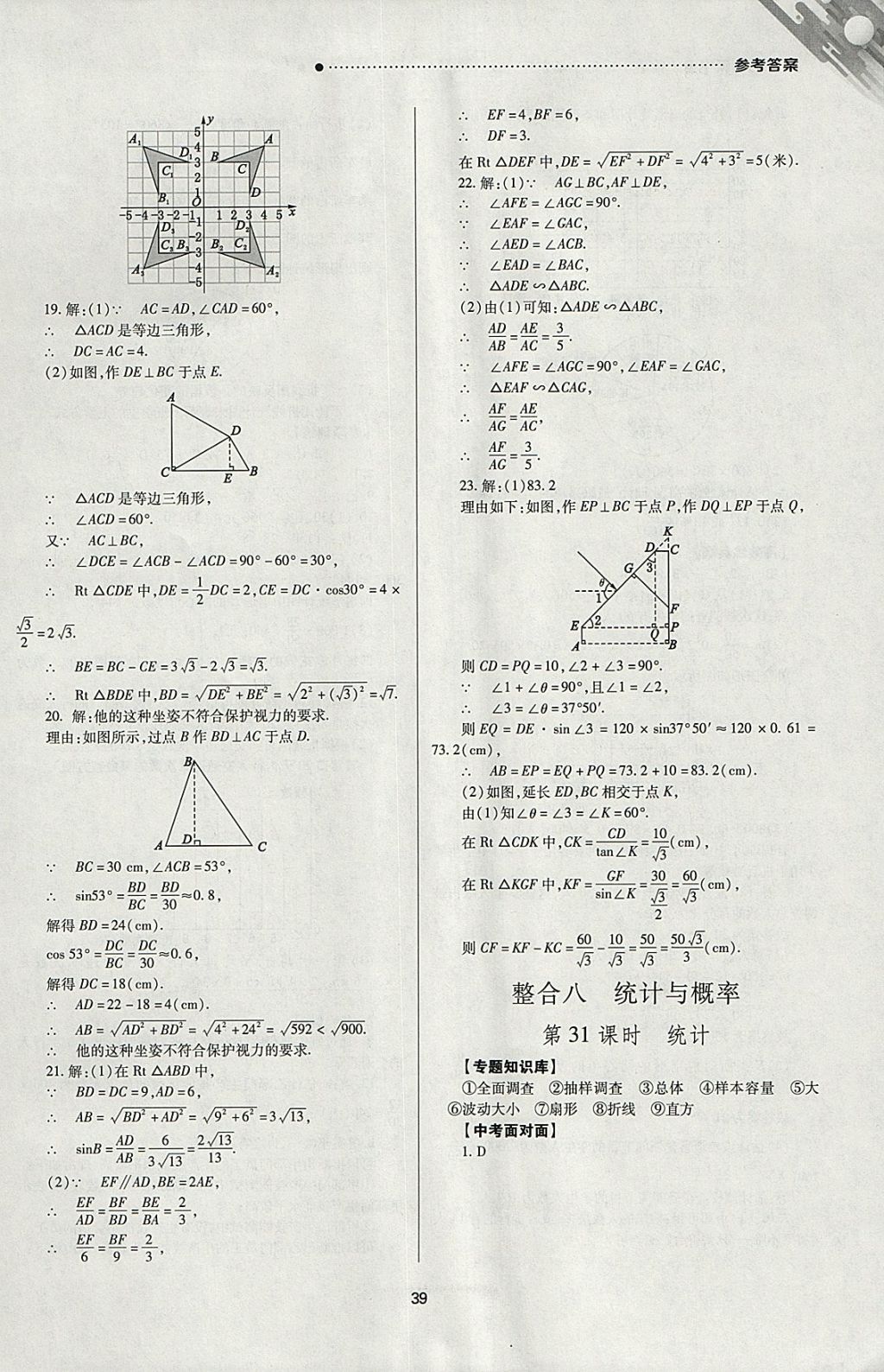 2018年山西新中考一輪加二輪加獨(dú)立專項(xiàng)訓(xùn)練數(shù)學(xué)華師大版 參考答案第39頁