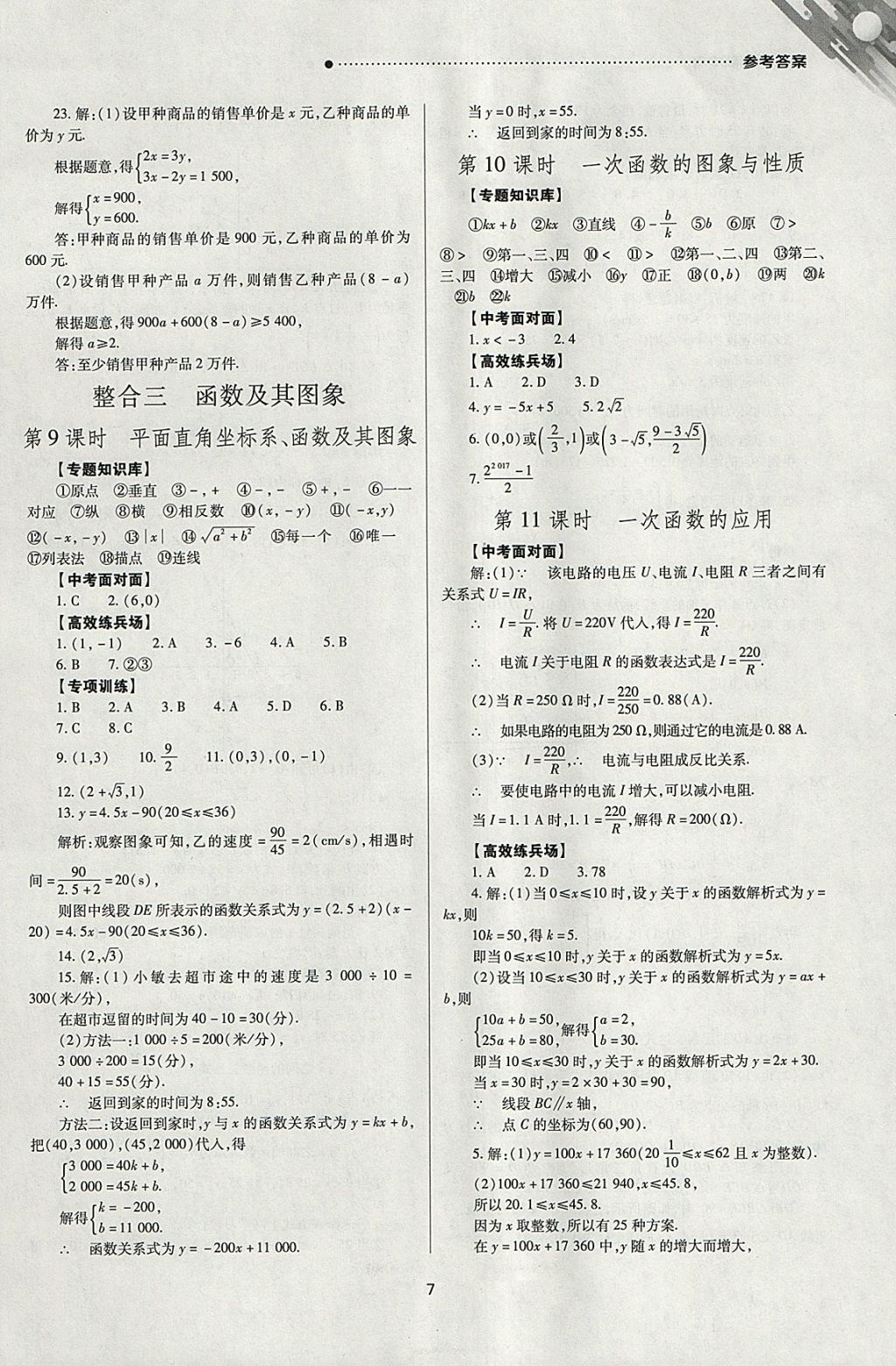 2018年山西新中考一輪加二輪加獨立專項訓練數(shù)學華師大版 參考答案第7頁