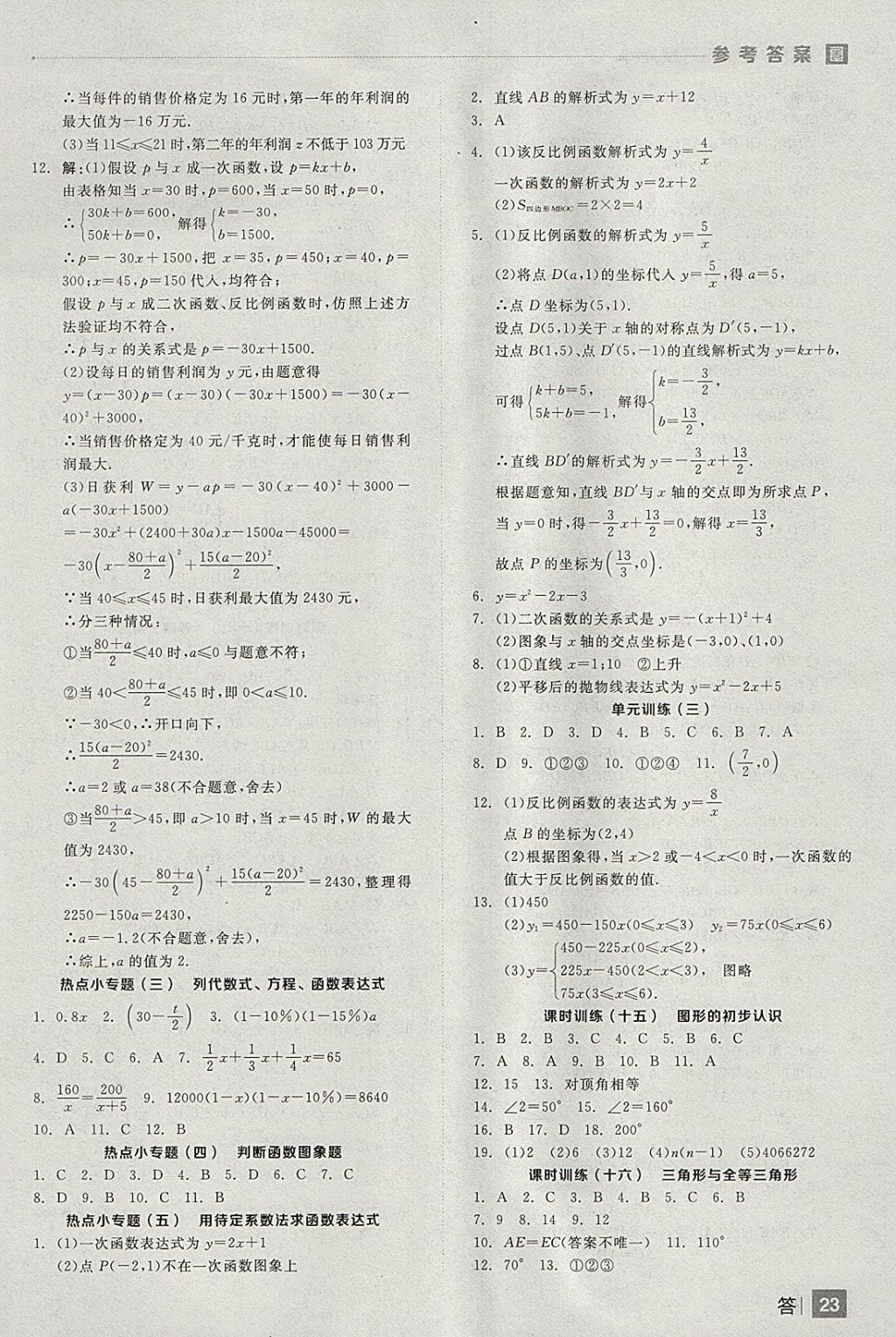 2018年全品中考復(fù)習(xí)方案數(shù)學(xué)安徽專版 參考答案第23頁