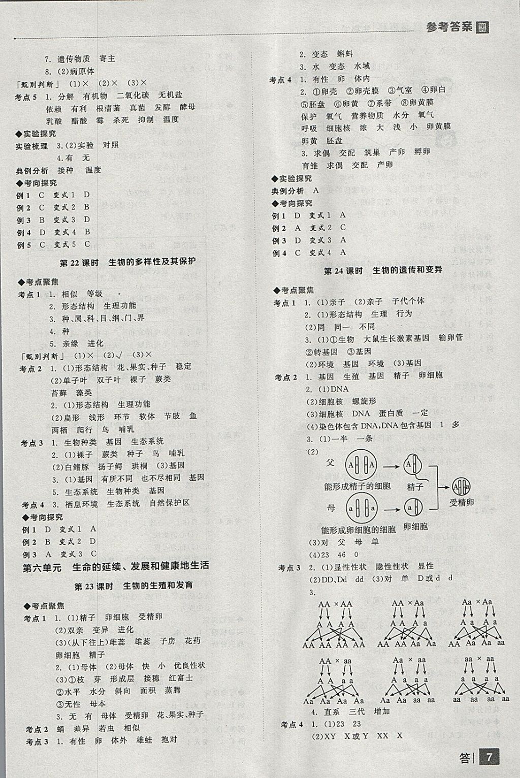 2018年全品中考復(fù)習(xí)方案生物學(xué)人教版 參考答案第7頁