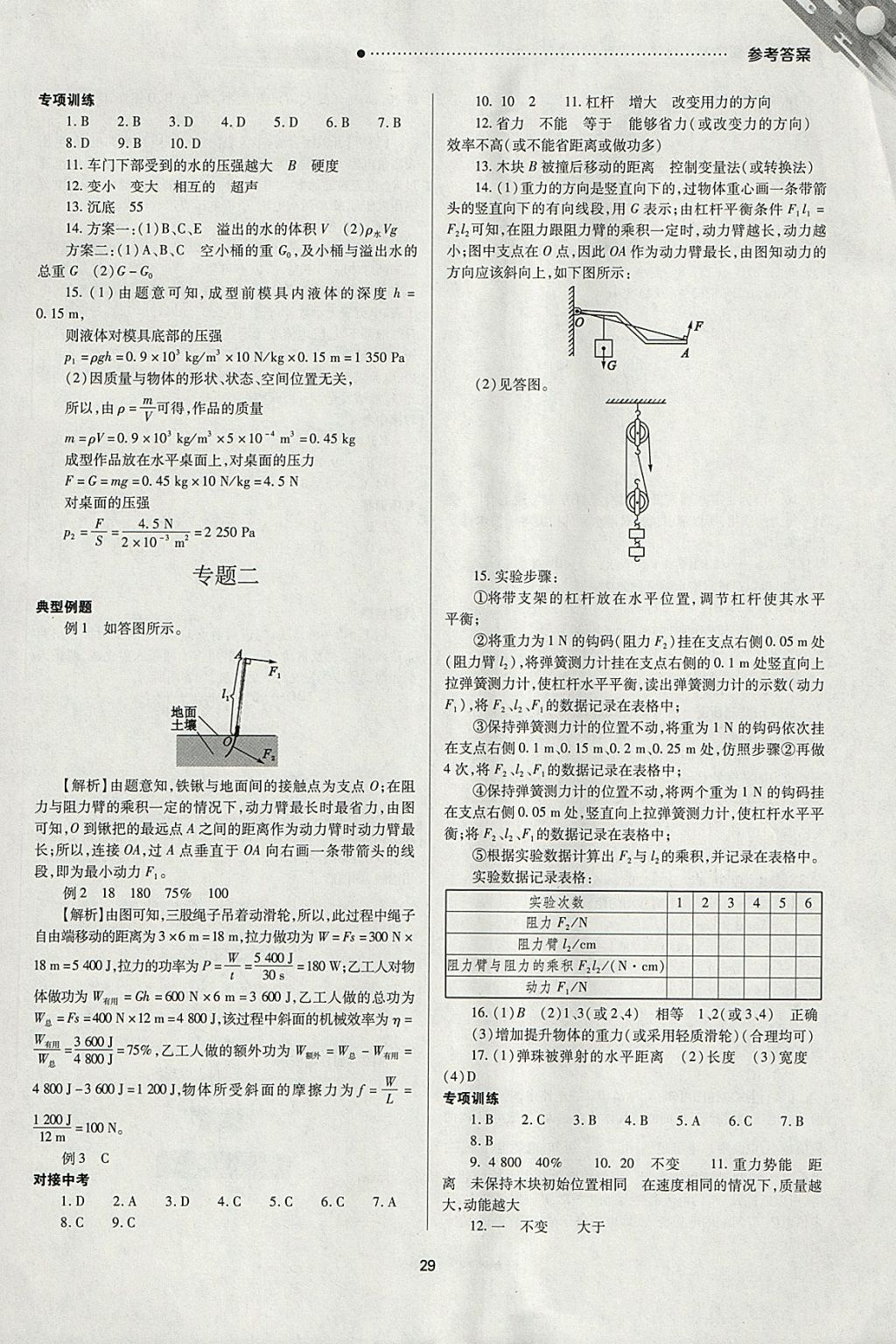 2018年山西新中考一輪加二輪加獨(dú)立專項(xiàng)訓(xùn)練物理人教版 參考答案第29頁(yè)