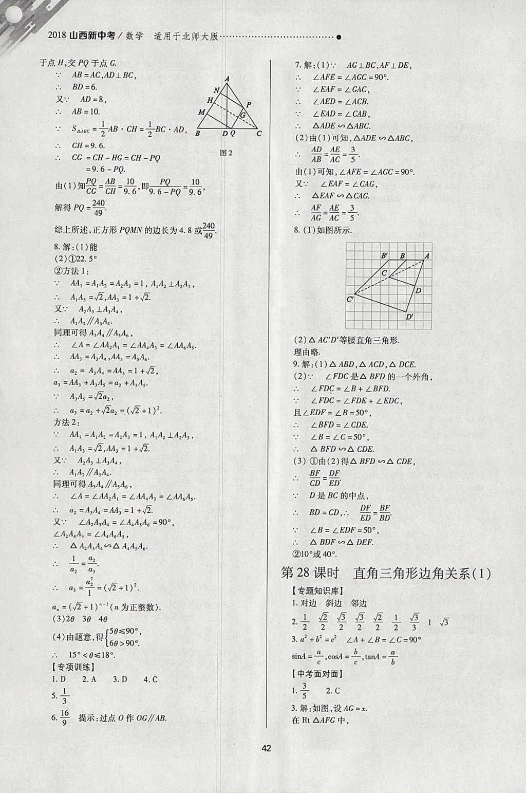 2018年山西新中考一輪加二輪加獨(dú)立專項(xiàng)訓(xùn)練數(shù)學(xué)北師大版 參考答案第42頁