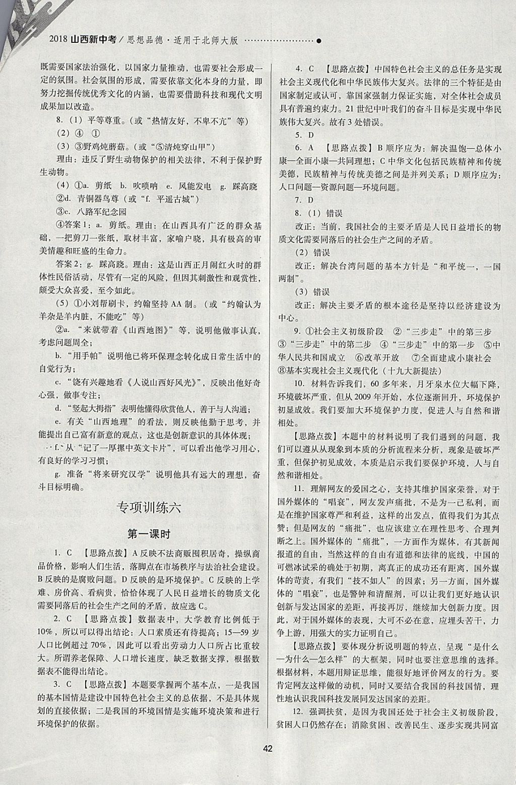 2018年山西新中考一輪加二輪加獨立專項訓練思想品德北師大版 參考答案第42頁