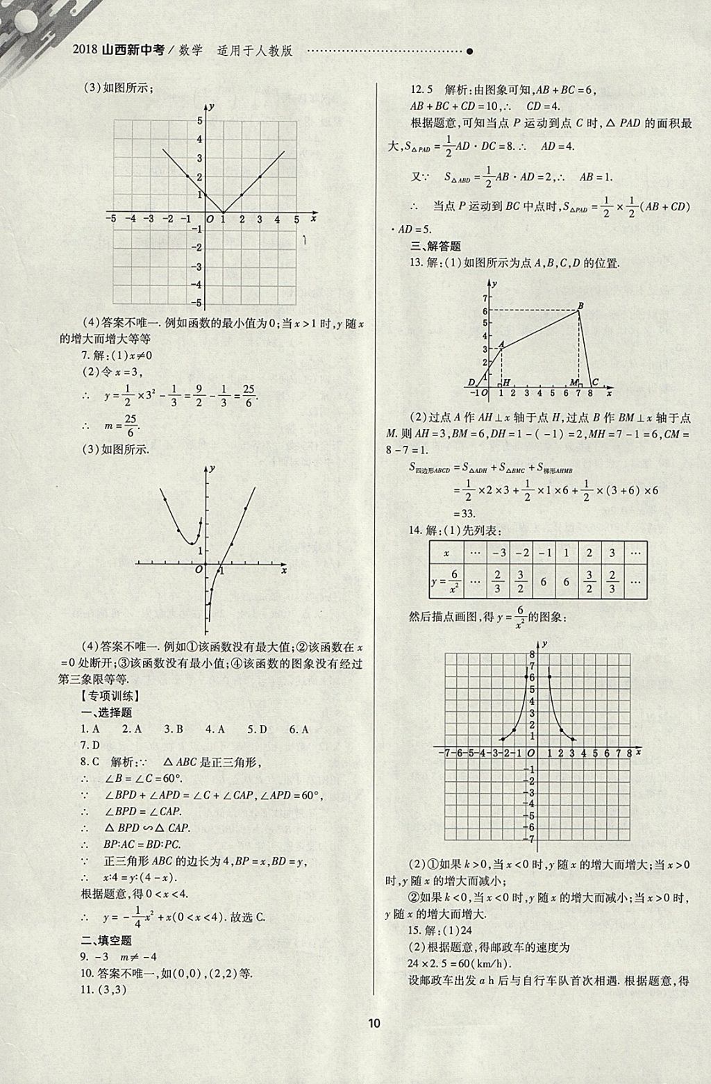 2018年山西新中考一輪加二輪加獨(dú)立專項(xiàng)訓(xùn)練數(shù)學(xué)人教版 參考答案第10頁