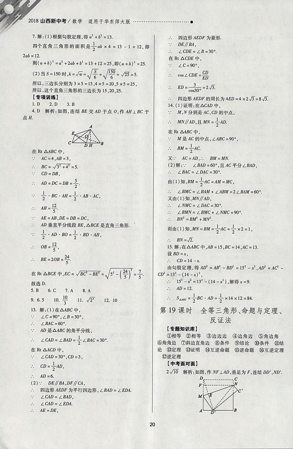 2018年山西新中考一輪加二輪加獨(dú)立專項(xiàng)訓(xùn)練數(shù)學(xué)華師大版 參考答案第20頁