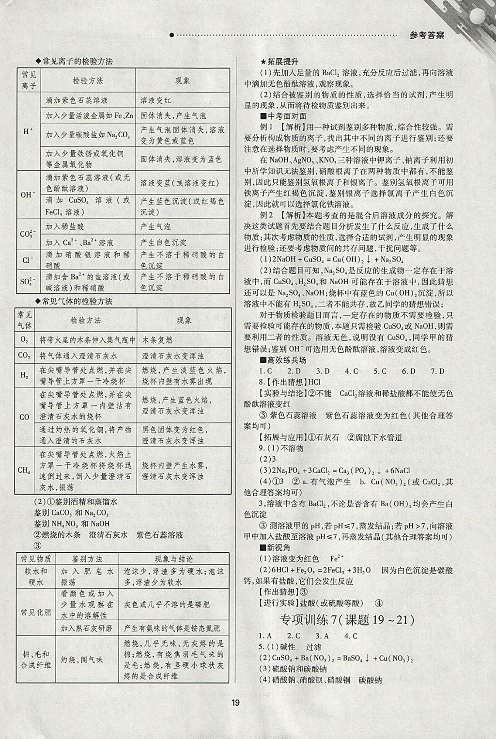 2018年山西新中考一輪加二輪加獨立專項訓(xùn)練化學(xué)人教版滬教版 參考答案第19頁