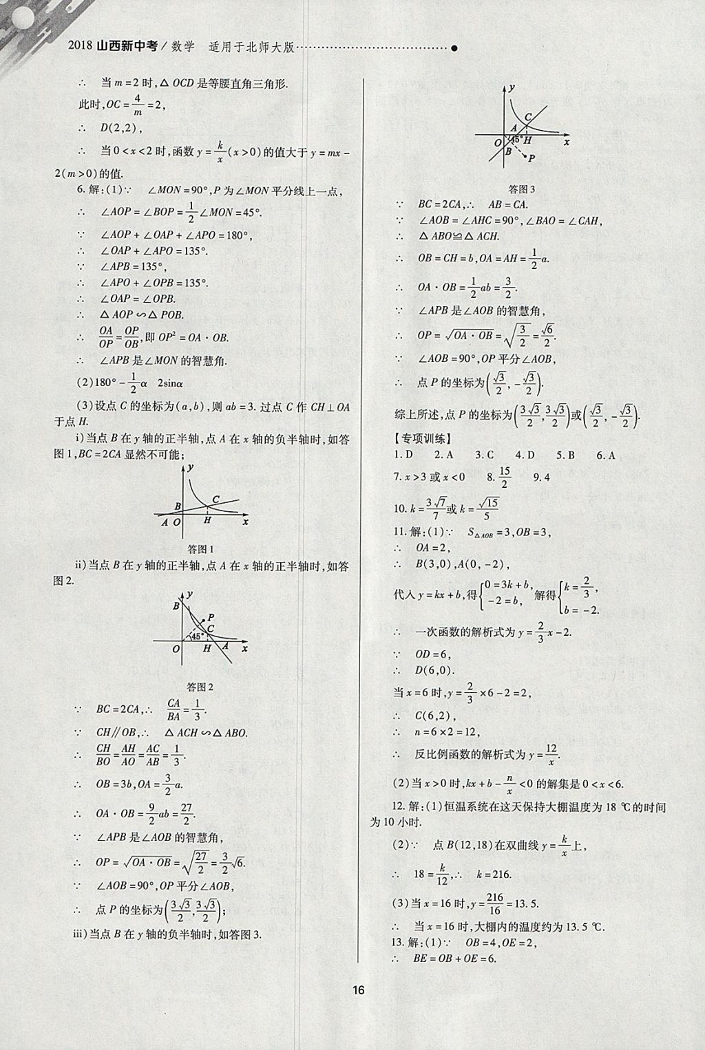 2018年山西新中考一輪加二輪加獨立專項訓(xùn)練數(shù)學(xué)北師大版 參考答案第16頁