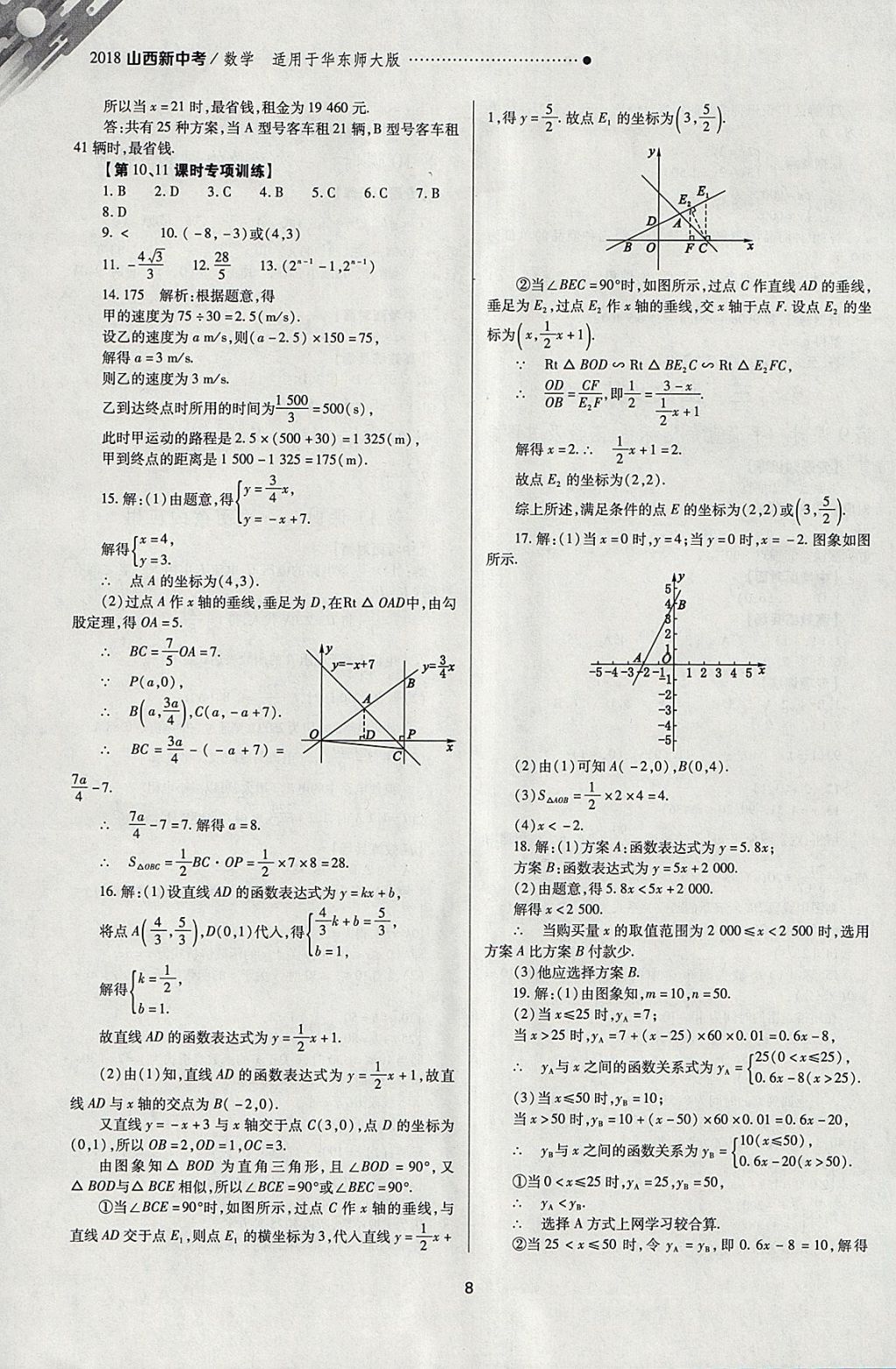 2018年山西新中考一轮加二轮加独立专项训练数学华师大版 参考答案第8页