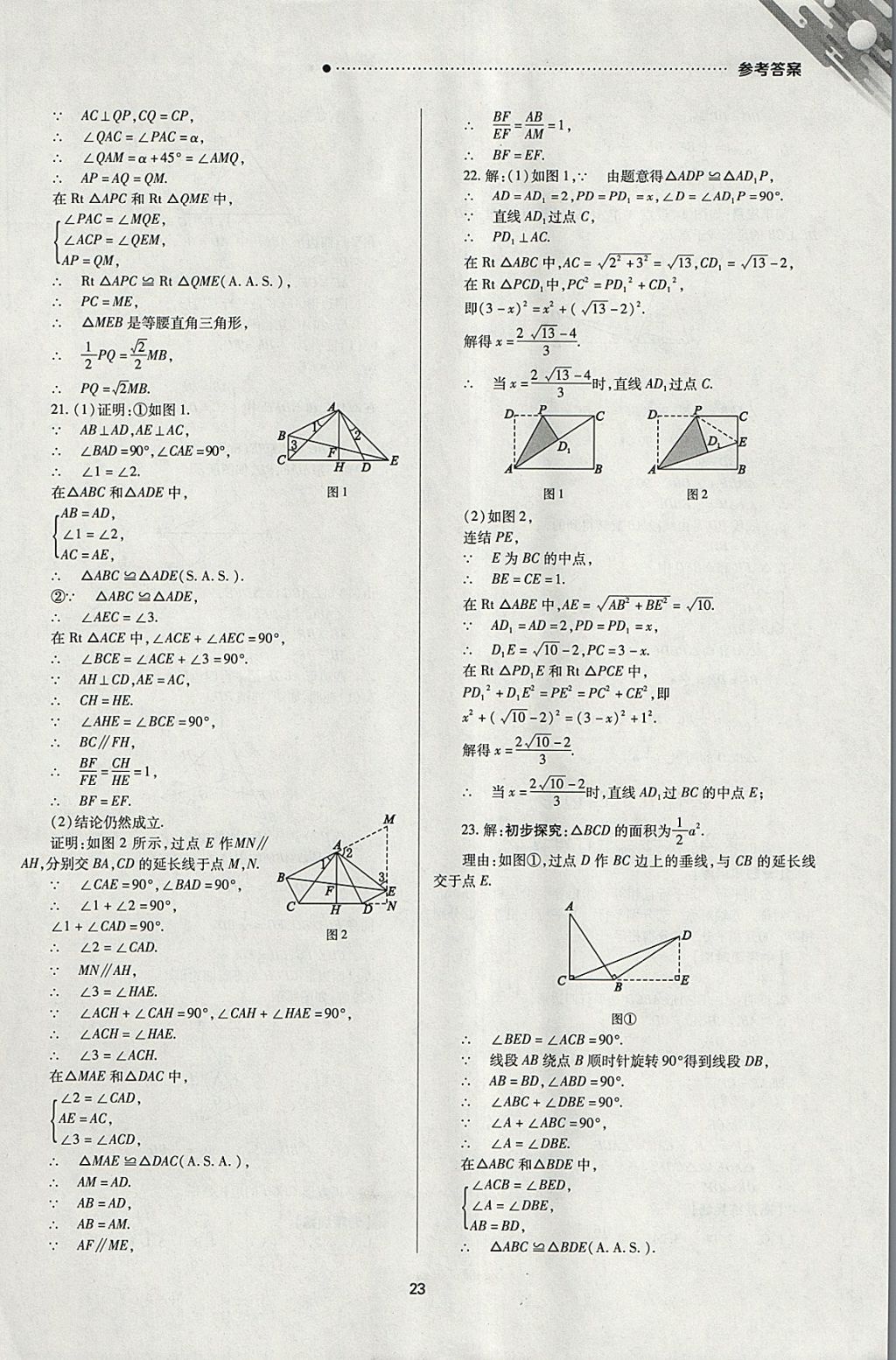 2018年山西新中考一輪加二輪加獨立專項訓(xùn)練數(shù)學(xué)華師大版 參考答案第23頁