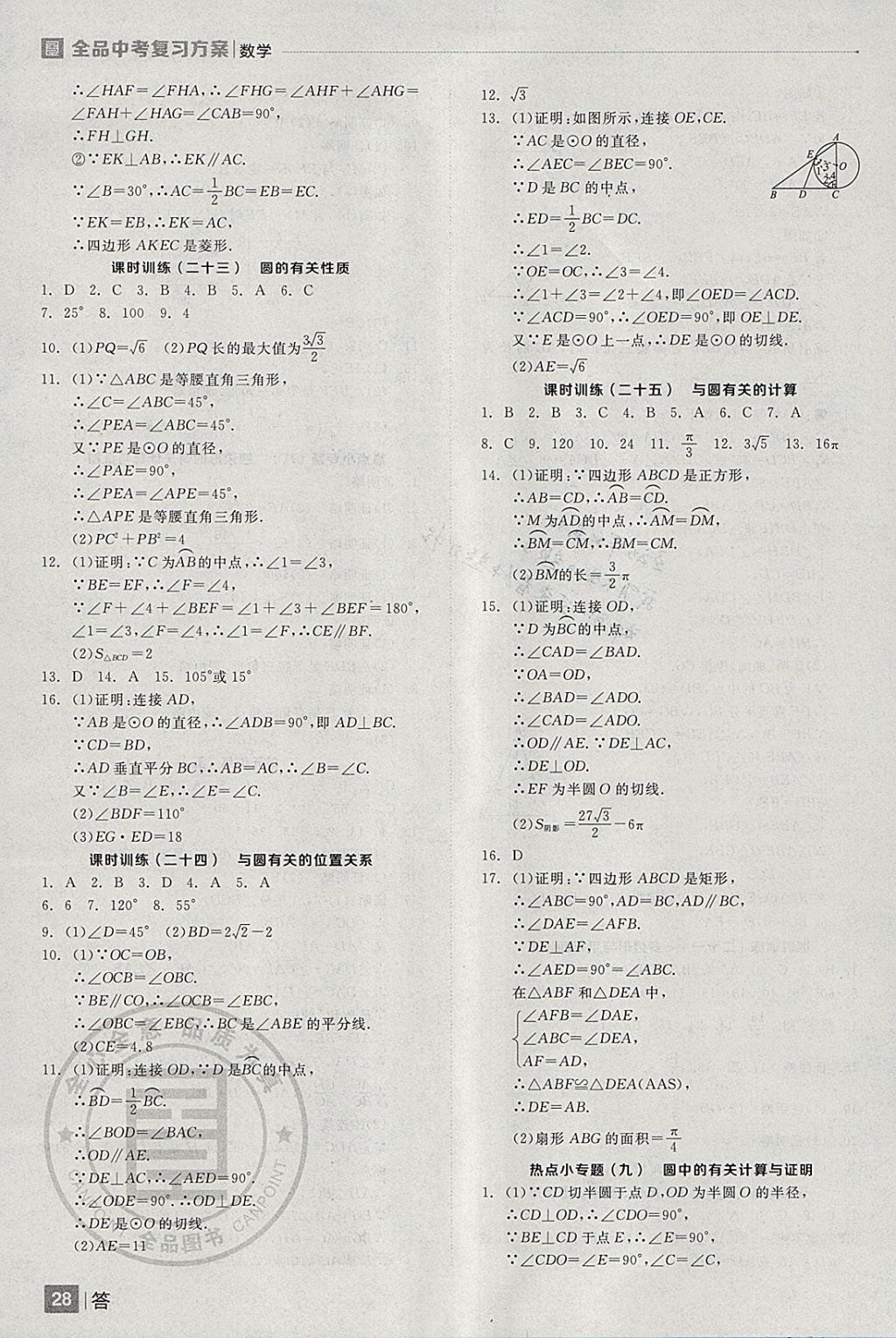 2018年全品中考復習方案數(shù)學安徽專版 參考答案第28頁