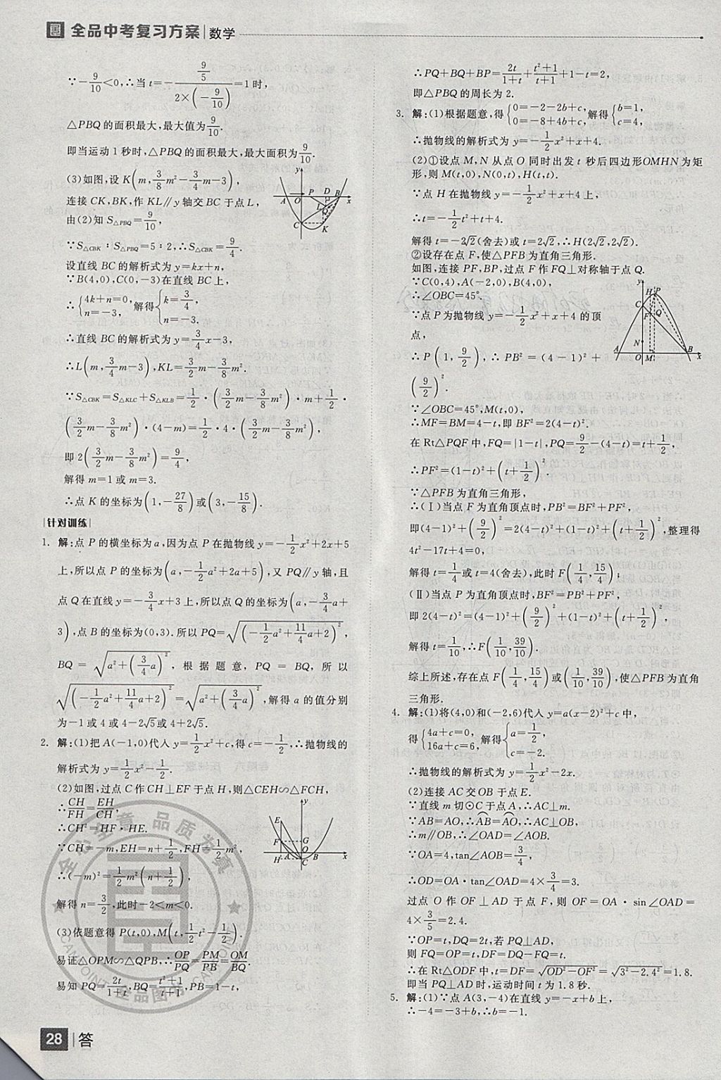 2018年全品中考復(fù)習(xí)方案數(shù)學(xué)云南專版 參考答案第28頁