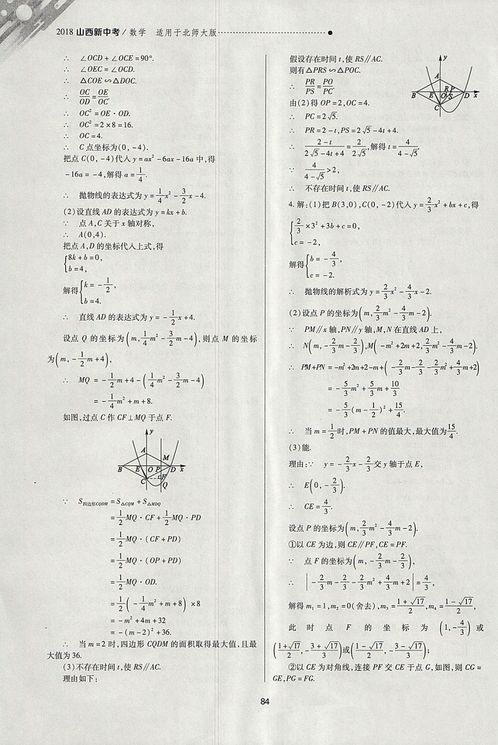 2018年山西新中考一輪加二輪加獨(dú)立專(zhuān)項(xiàng)訓(xùn)練數(shù)學(xué)北師大版 參考答案第84頁(yè)