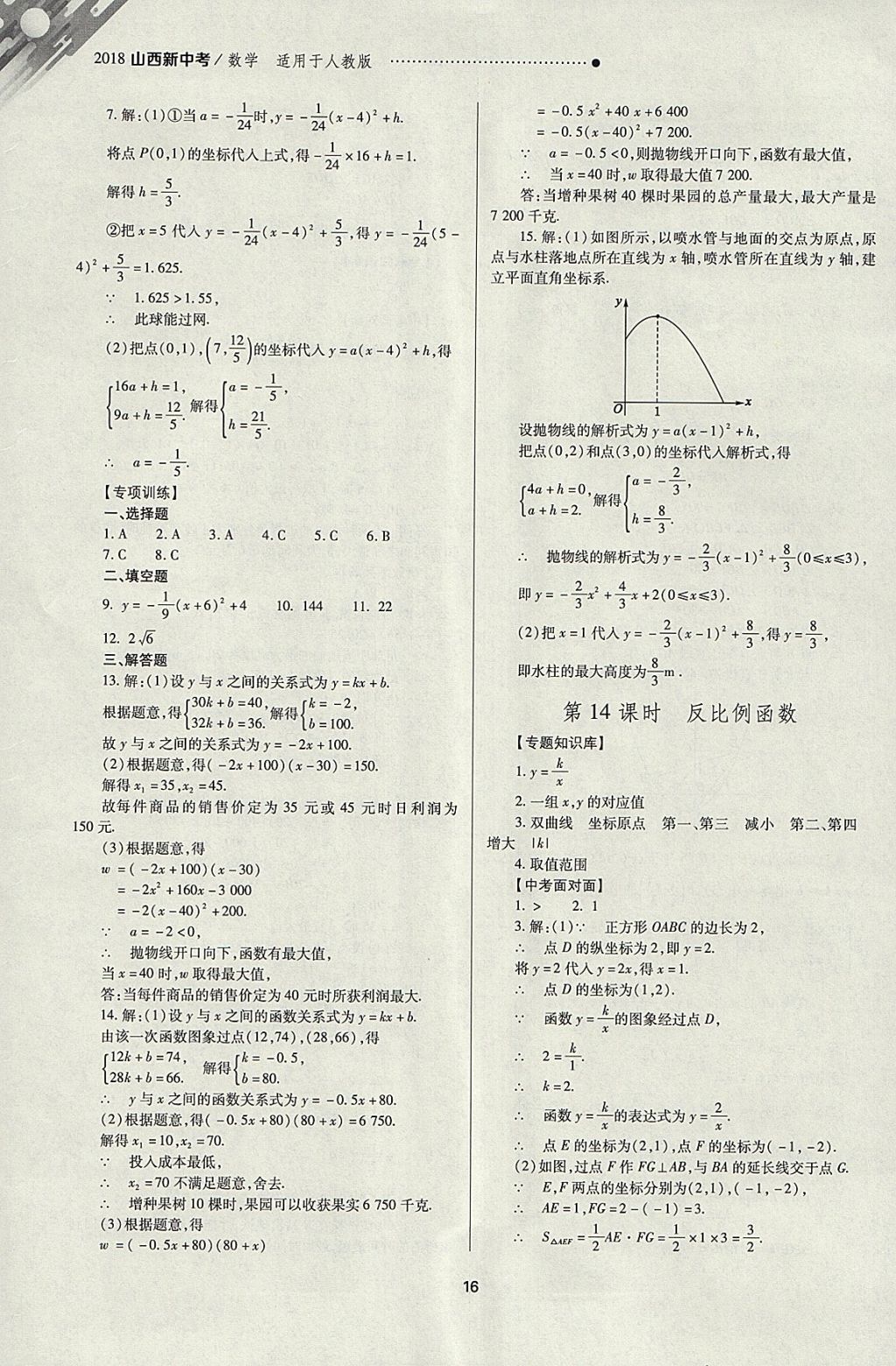 2018年山西新中考一輪加二輪加獨立專項訓(xùn)練數(shù)學(xué)人教版 參考答案第16頁