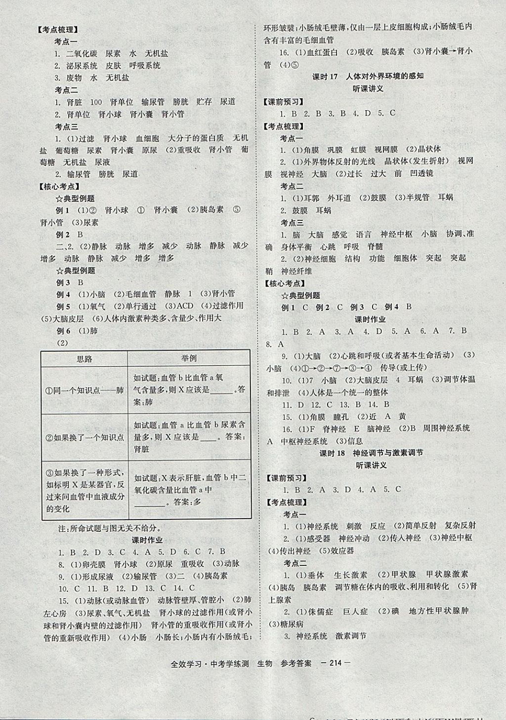 2018年全效学习中考学练测生物 参考答案第8页