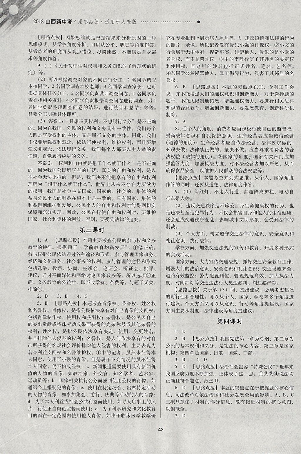 2018年山西新中考一輪加二輪加獨立專項訓練思想品德人教版 參考答案第42頁